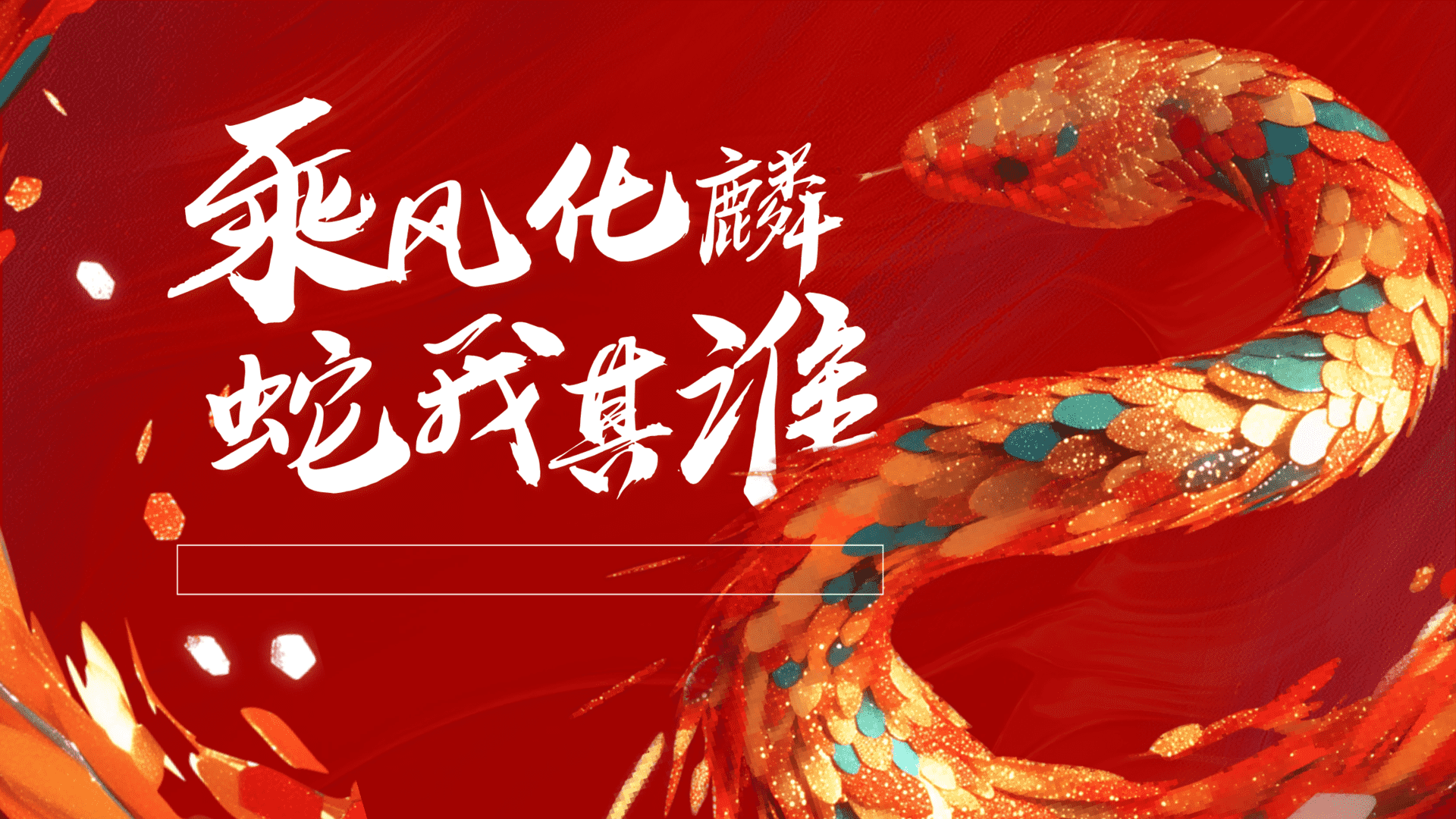 2025企业集团年度总结暨表彰大会“乘风化麟·蛇我其谁”活动策划方案