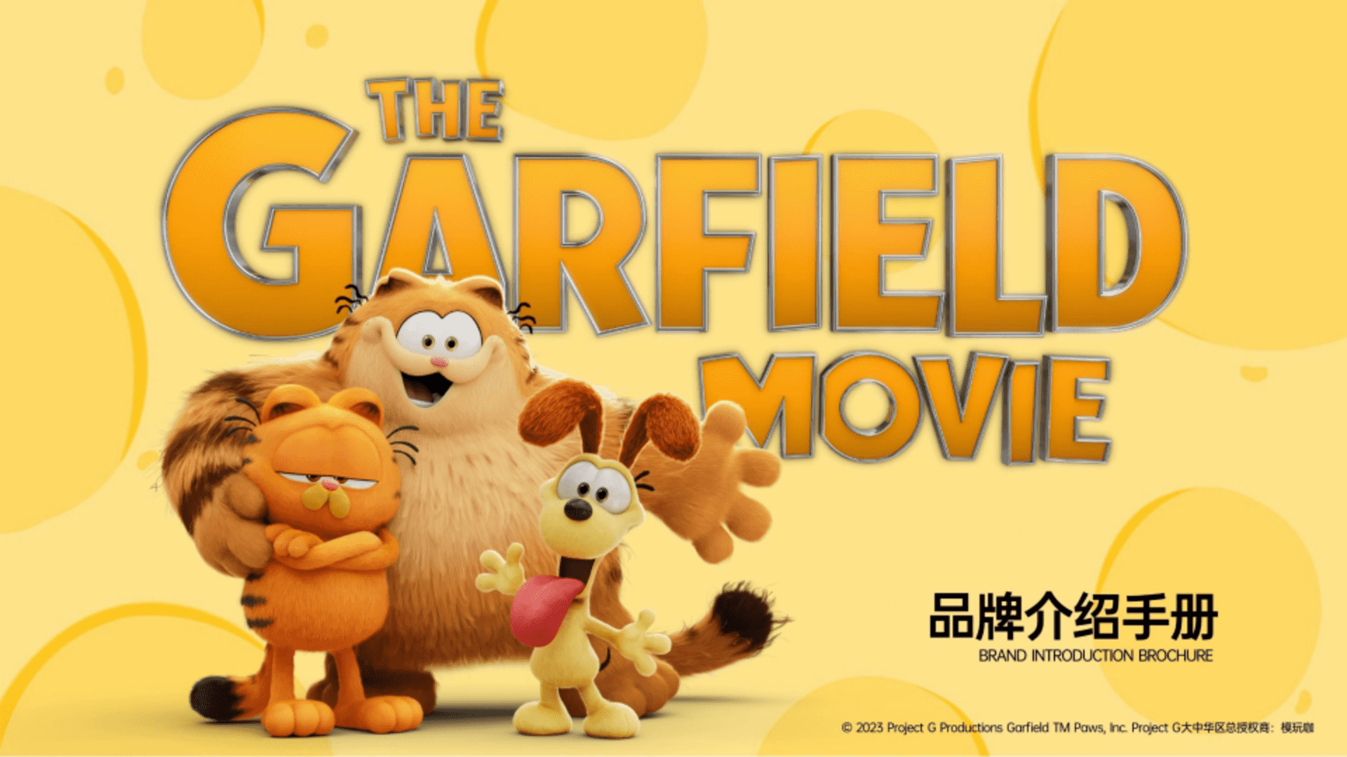 2023加菲猫家族品牌手册