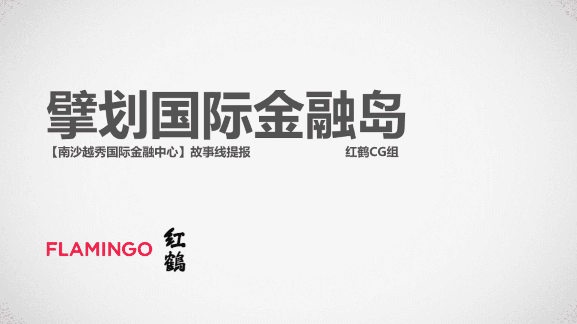 2023南沙越秀国际金融中心故事线提报推广方案-红鹤