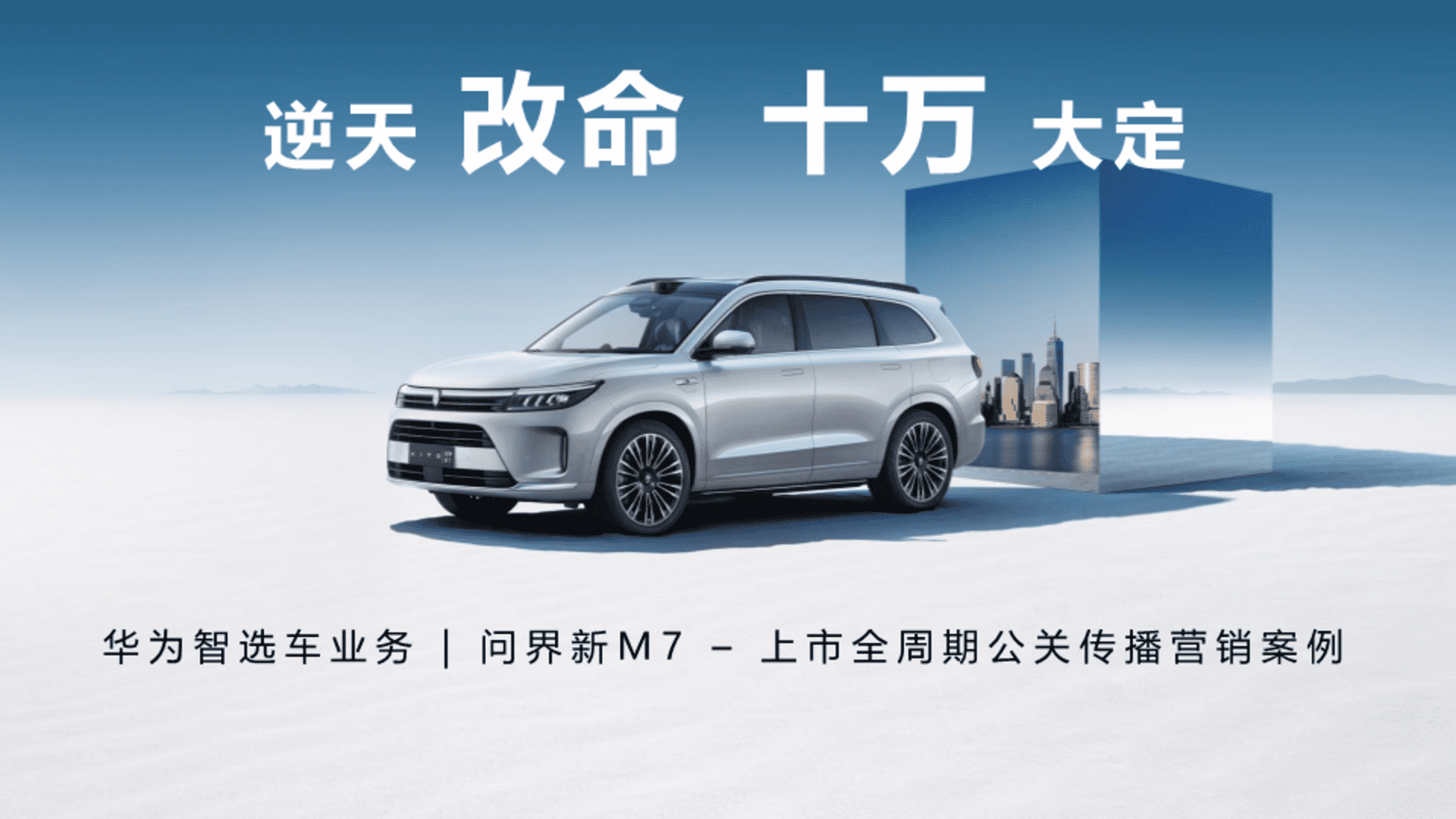 问界M7上市全周期公关传播营销案