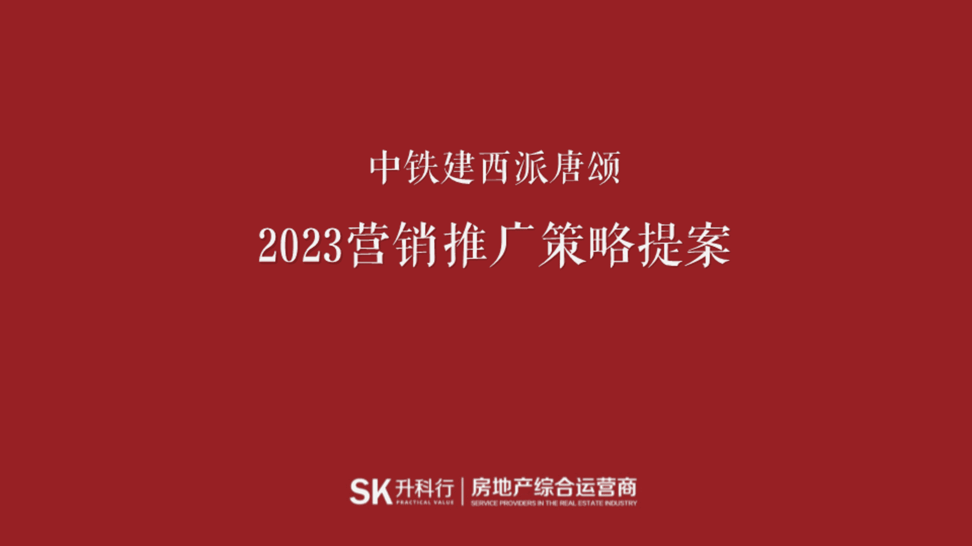 2023中铁建西派唐颂营销推广全案