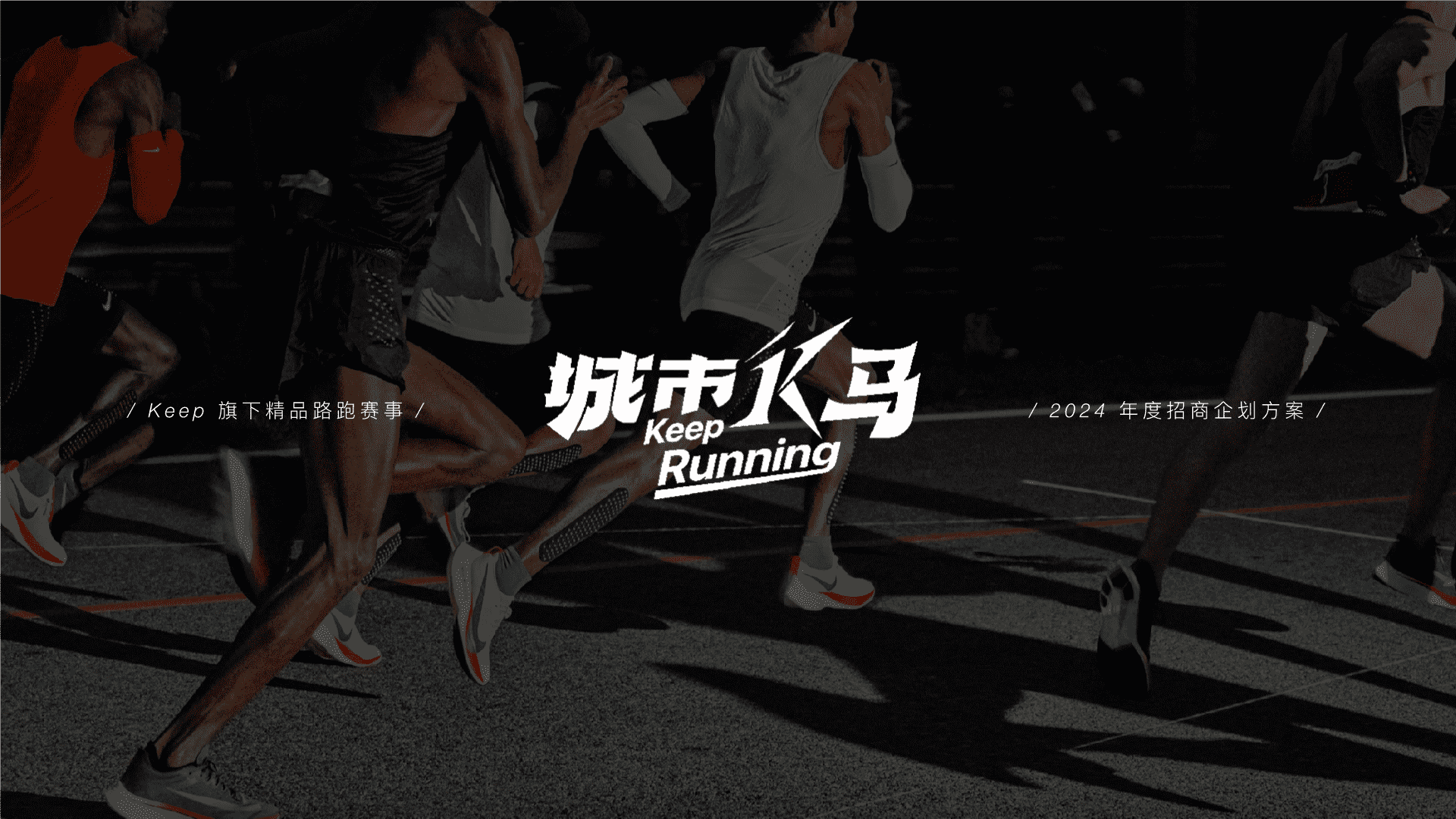 2024 KEEP马拉松营销招商通案