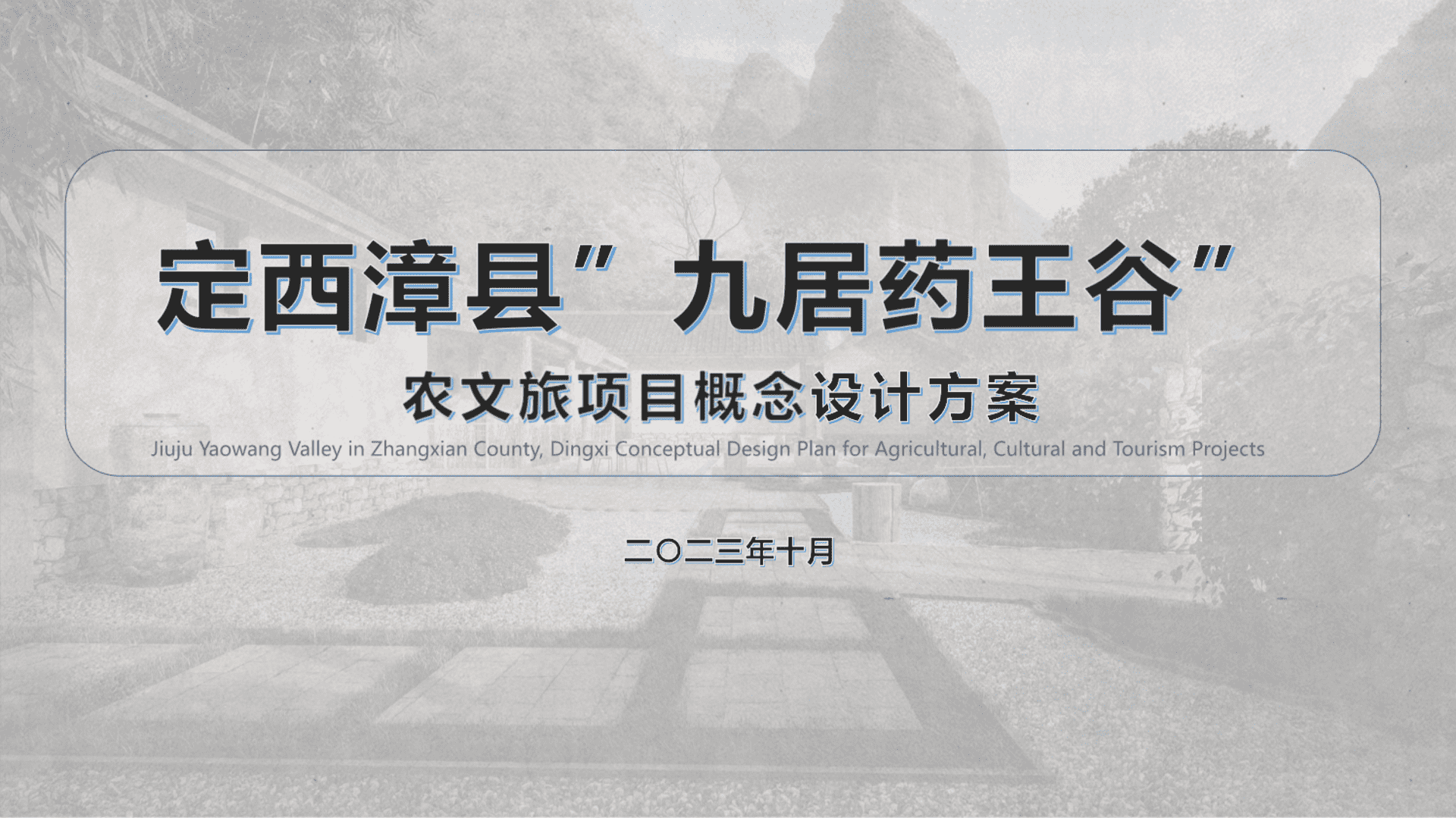 2024“药王谷”休闲康养农文旅项目定位规划设计概念方案