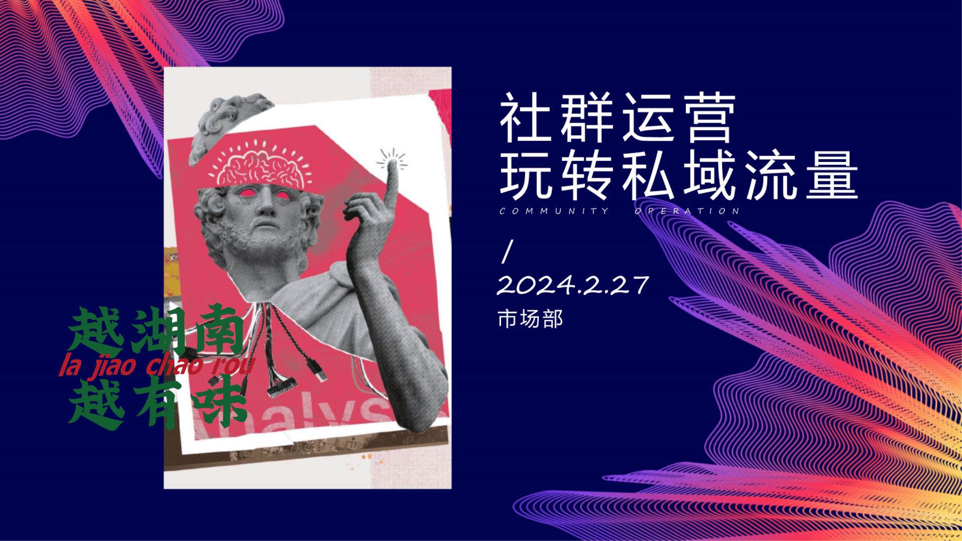 2024餐饮品牌社群营销玩转私域流量方案