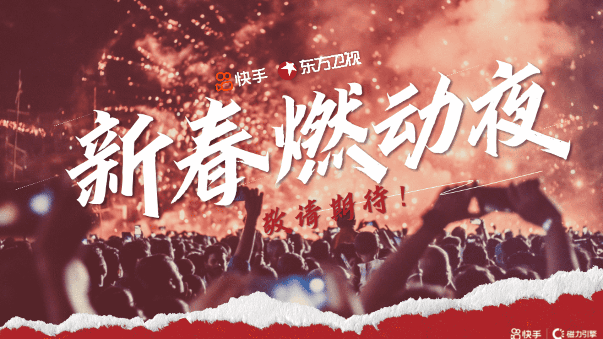 2024快手新春燃动夜项目
