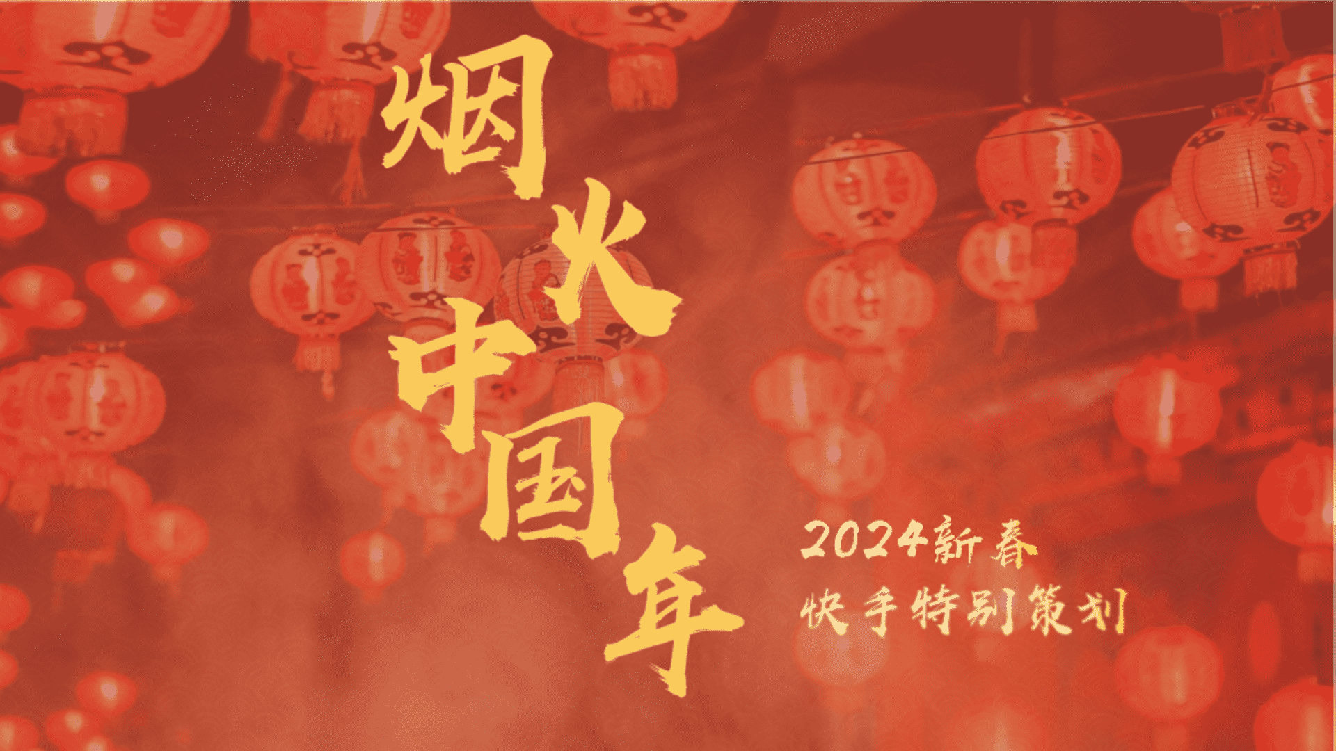 2024快手烟火中国年招商方案