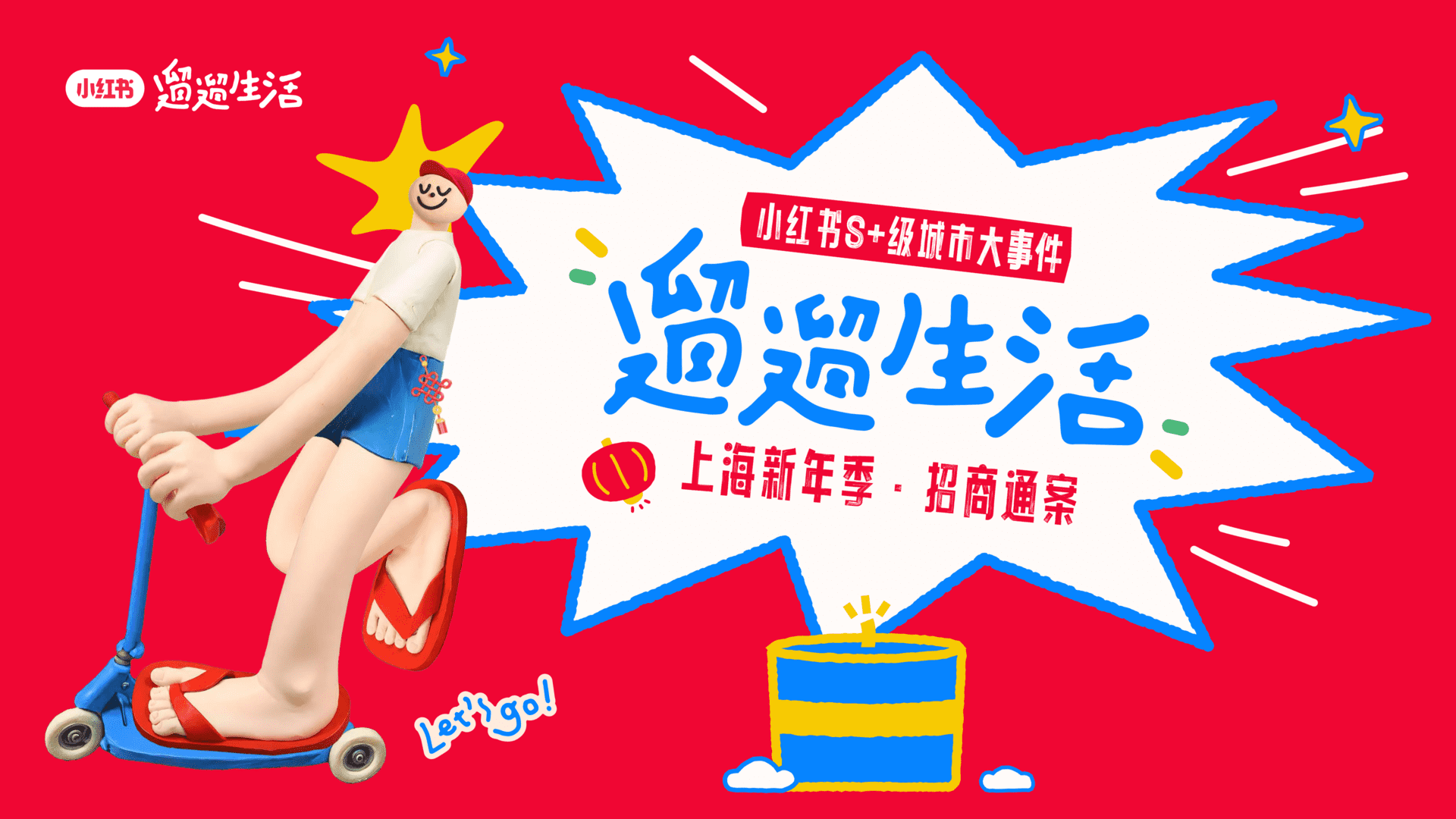 2024遛遛生活上海新年季招商灵感参考