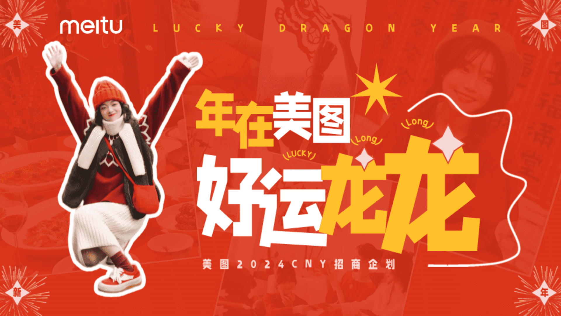 2024美图CNY招商方案