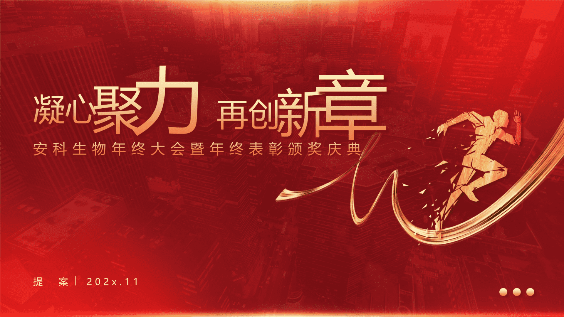 2024企业集团年会暨表彰颁奖庆典（凝心聚力·再创新章主题）活动策划方案