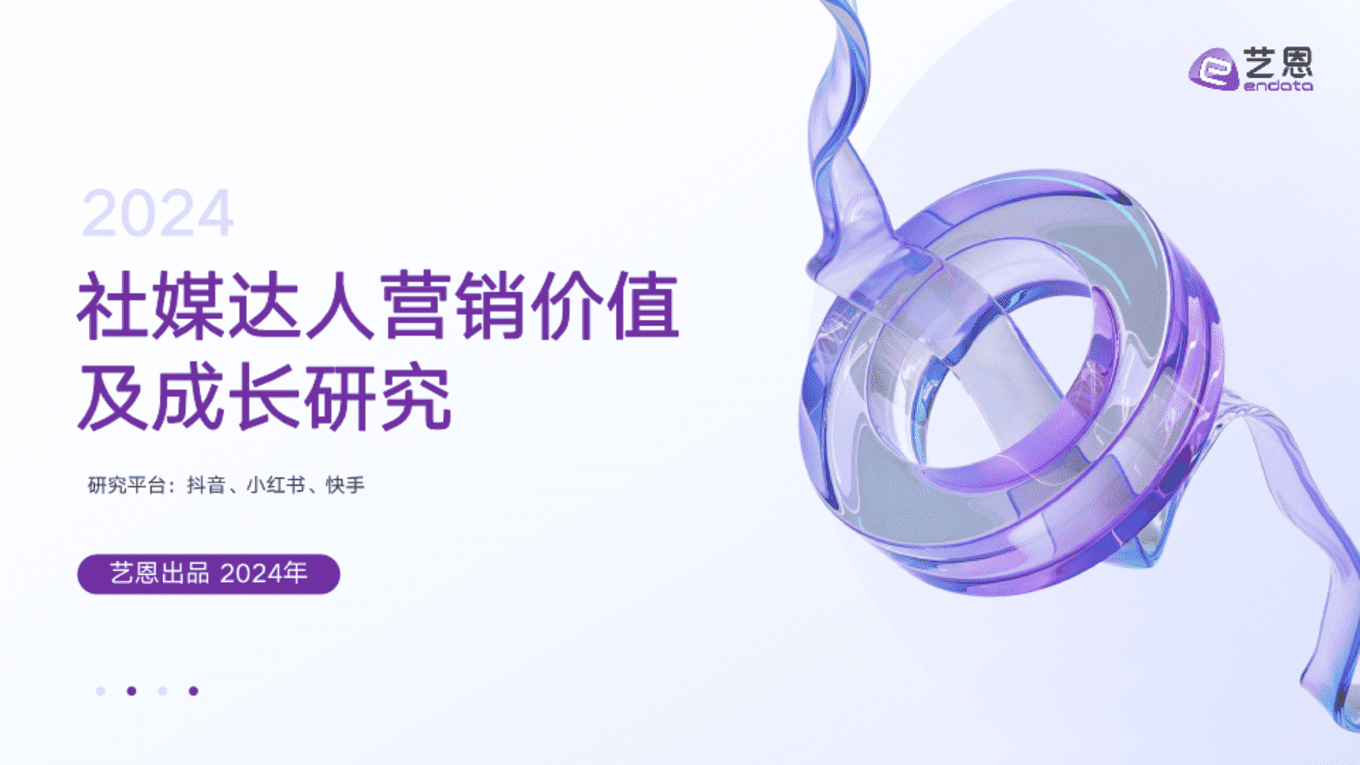 2024社媒达人营销价值及成长研究