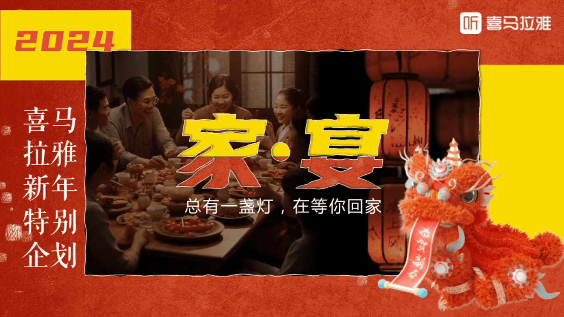 2024喜马拉雅CNY《家宴》活动招商通案