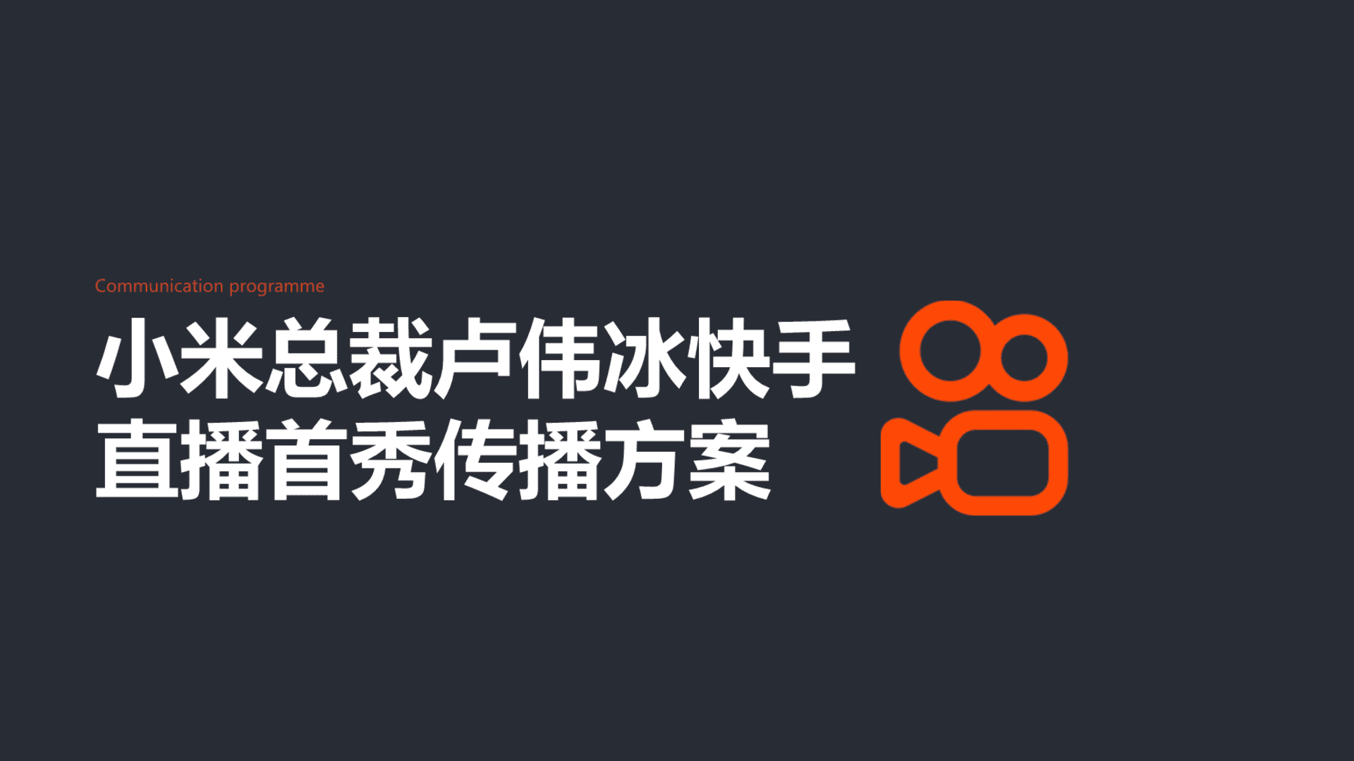 2024小米总裁卢伟冰直播首秀传播方案