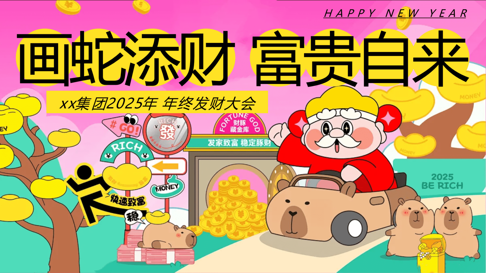 2025“画蛇添财 富贵自来”蛇年年会发财年会 打工人年终发财大会