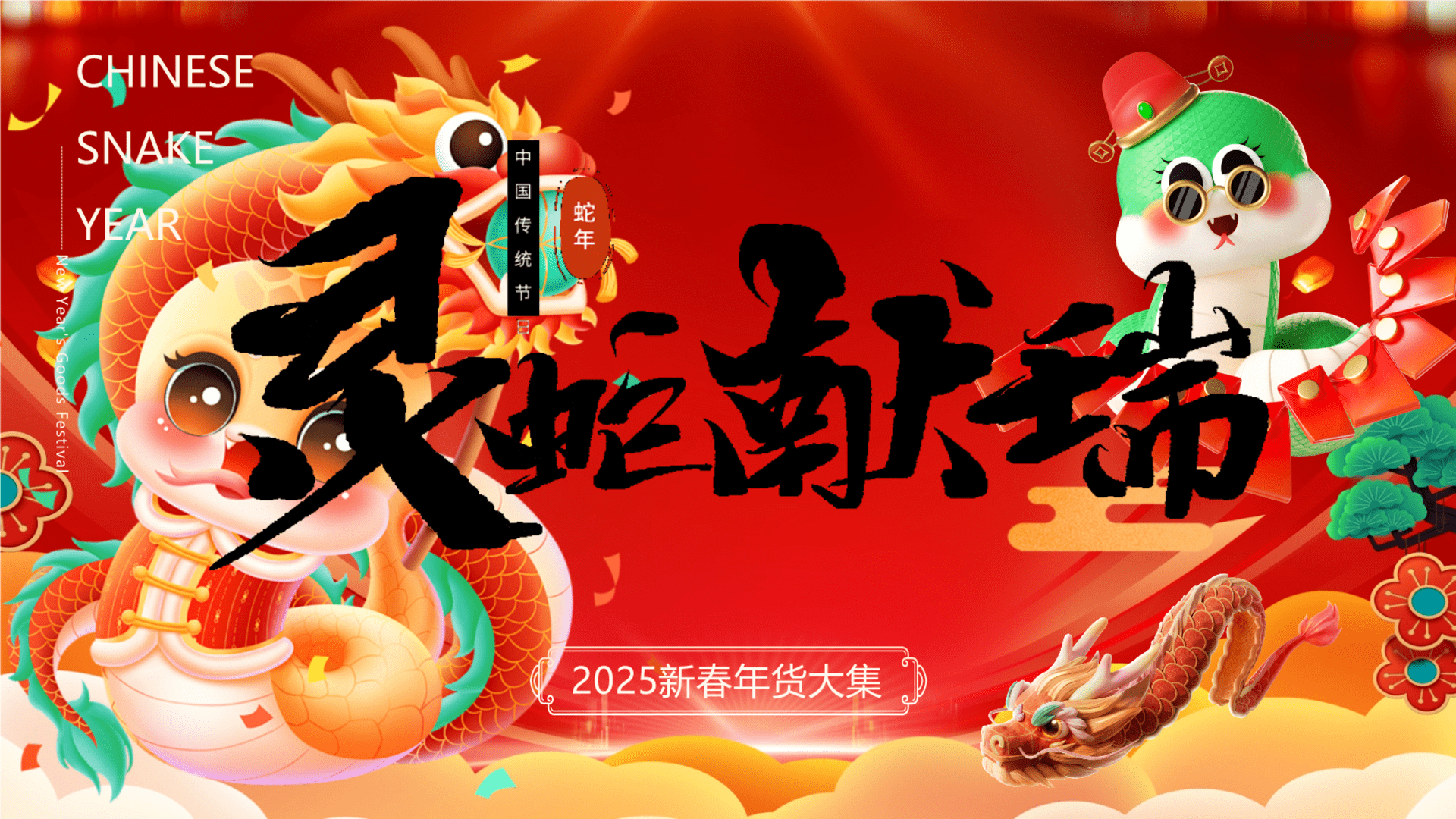 2025“灵蛇献瑞”蛇年大吉新春年货元宵元旦跨年市集新年活动