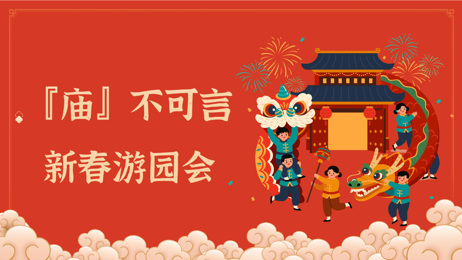 2025“庙不可言”主题新春游园会春节庙会蛇年跨年元宵节策划