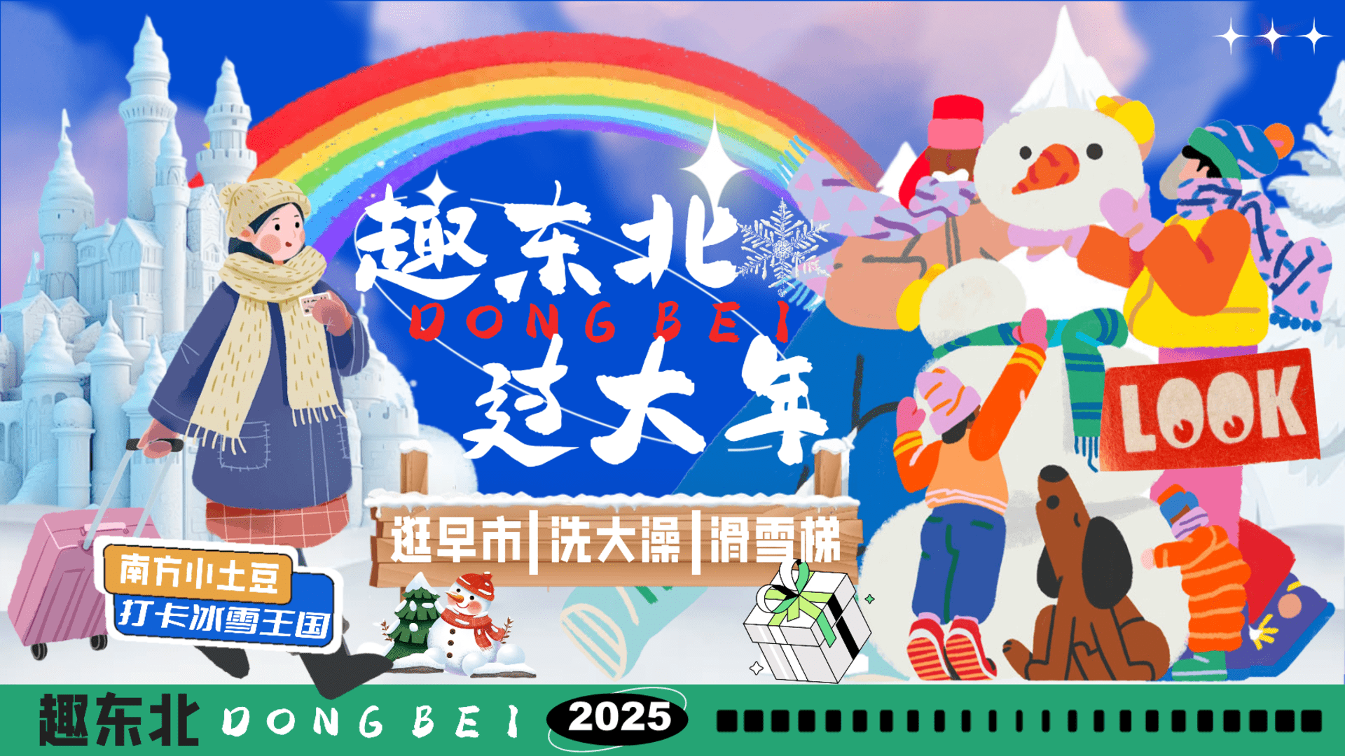 2025“趣东北 过大年”冰雪大世界东北洗浴文化文娱嘉年华活动策划方案