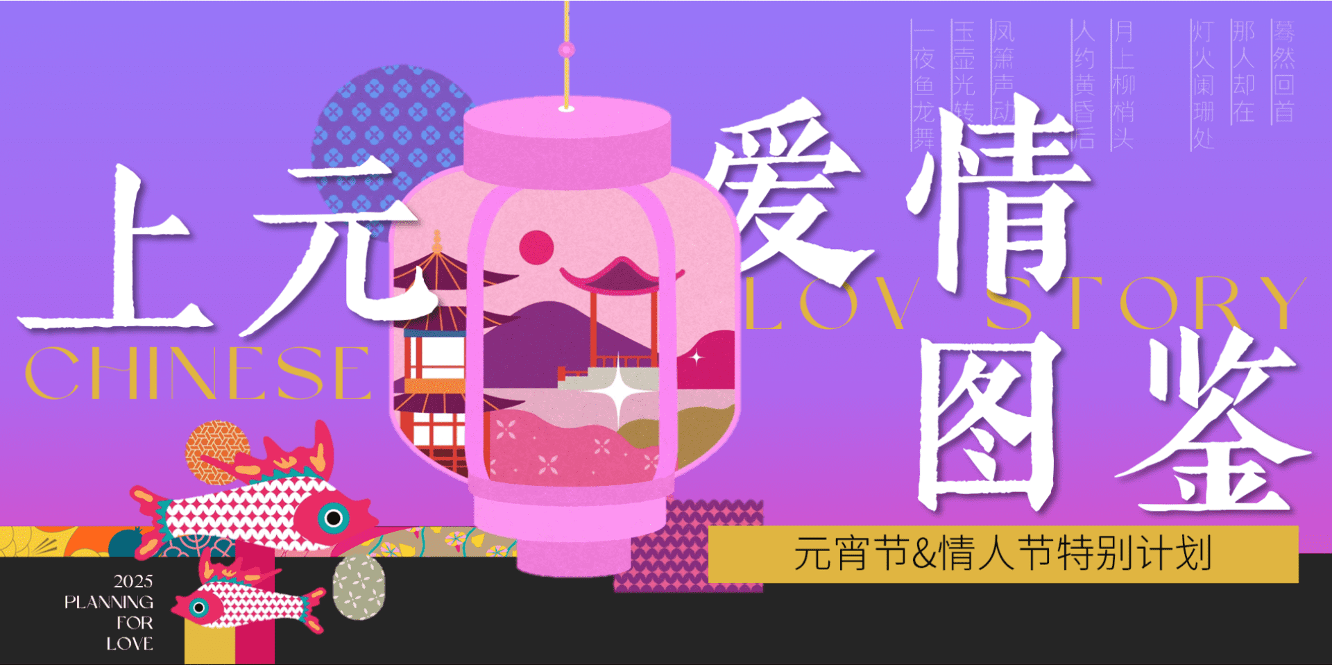 2025“上元爱情图鉴”中式元宵节情人节活动方案