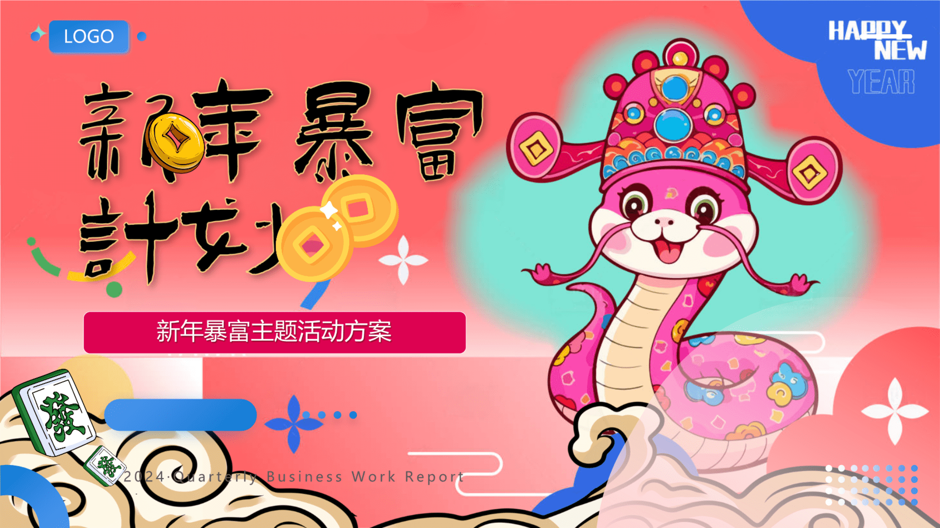 2025“蛇年暴富计划”元旦互动游戏节目表演亲子手作传统文化活动策划方案