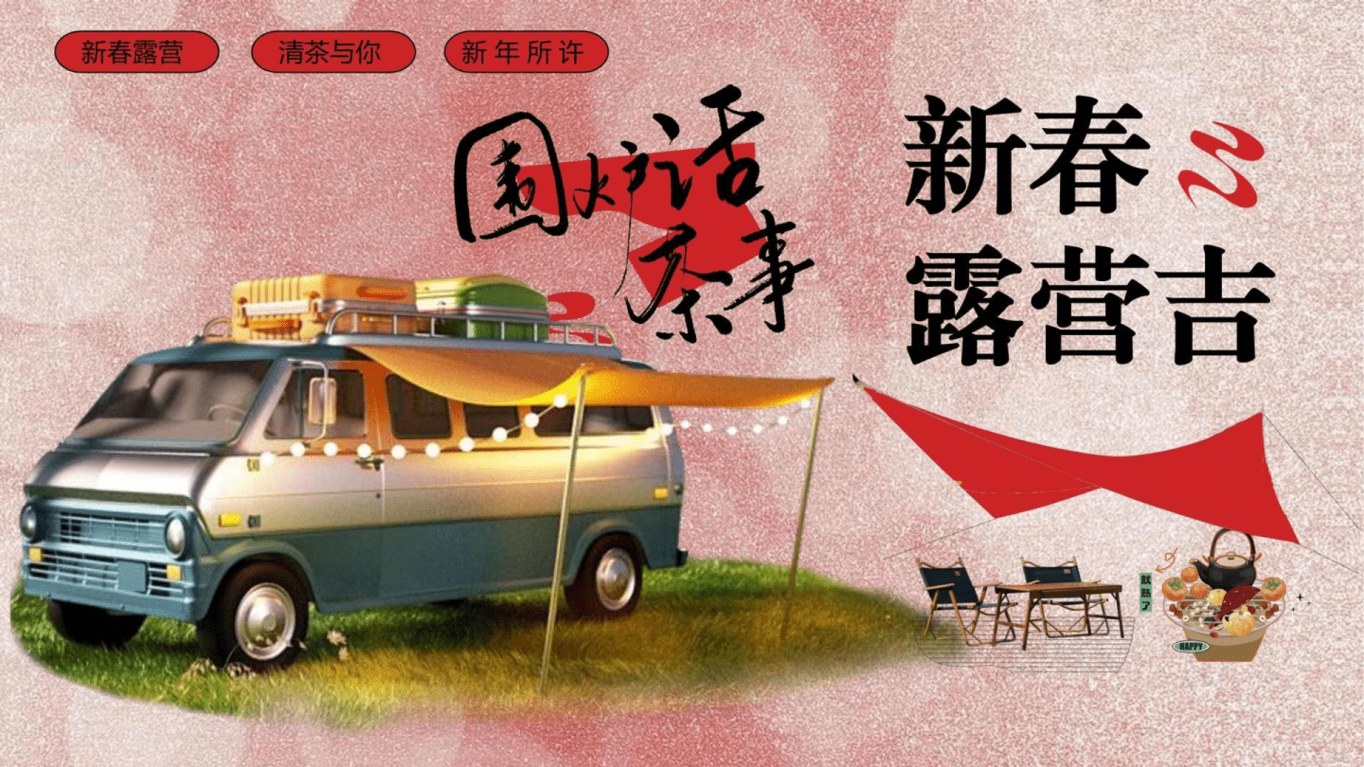 2025“围炉话茶事 新春露营吉”主题围炉煮茶跨年高端潮流嘉年华活动策划方案