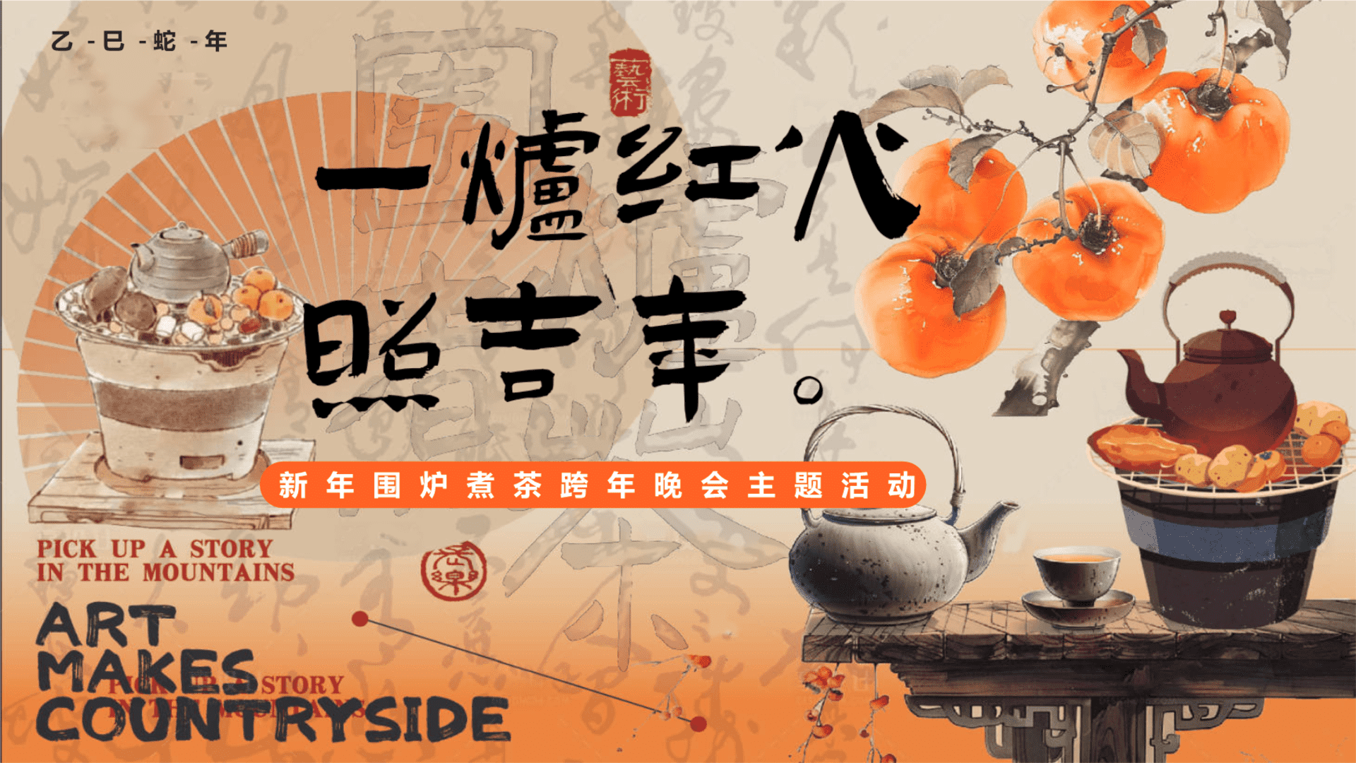 2025“一炉红火照吉年”新年围炉煮茶跨年晚会主题元旦地产嘉年华活动策划