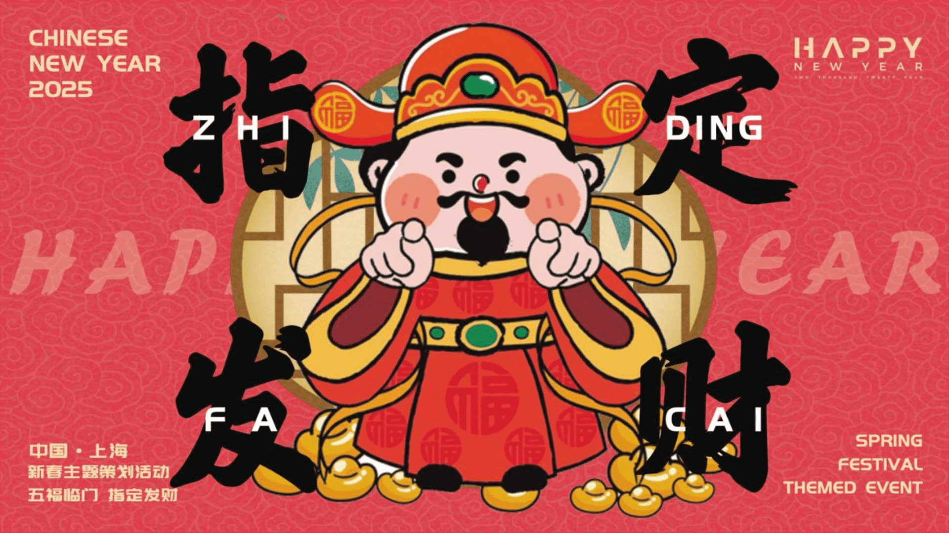 2025“指定发财” 新春财神主题策划活动