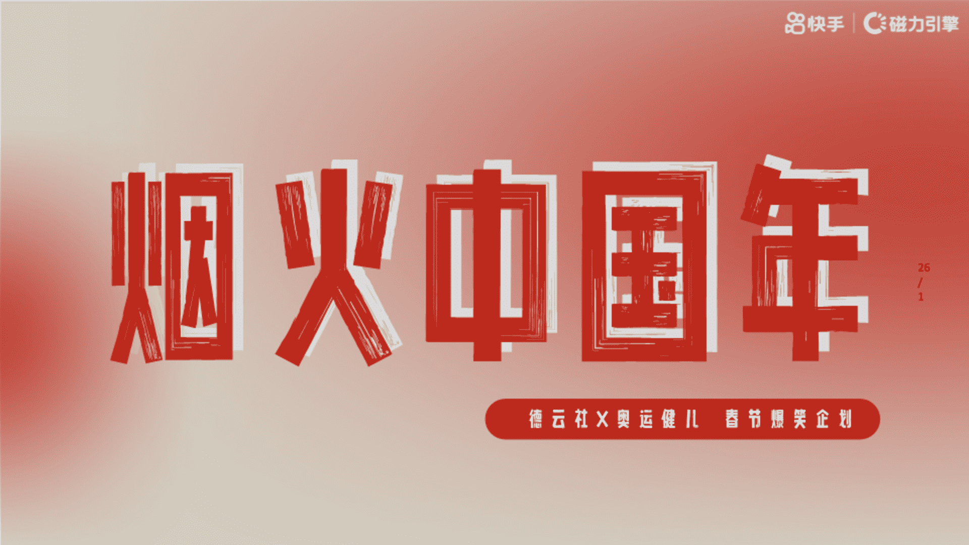 2025《烟火中国年》CNY版招商项目方案