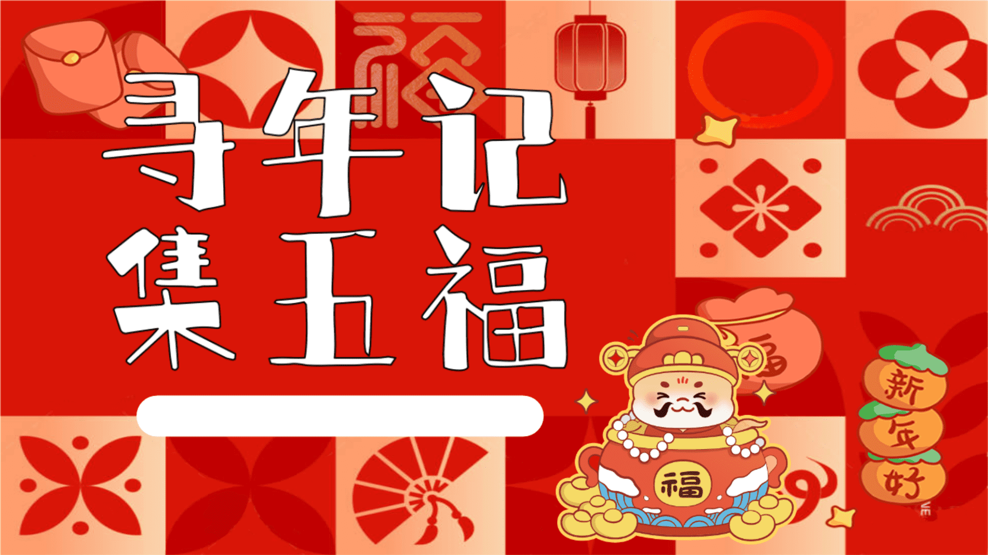 2025春节寻年记 集五福-元旦蛇年亲子市集嘉年华美食喜迎新地产活动策划方案