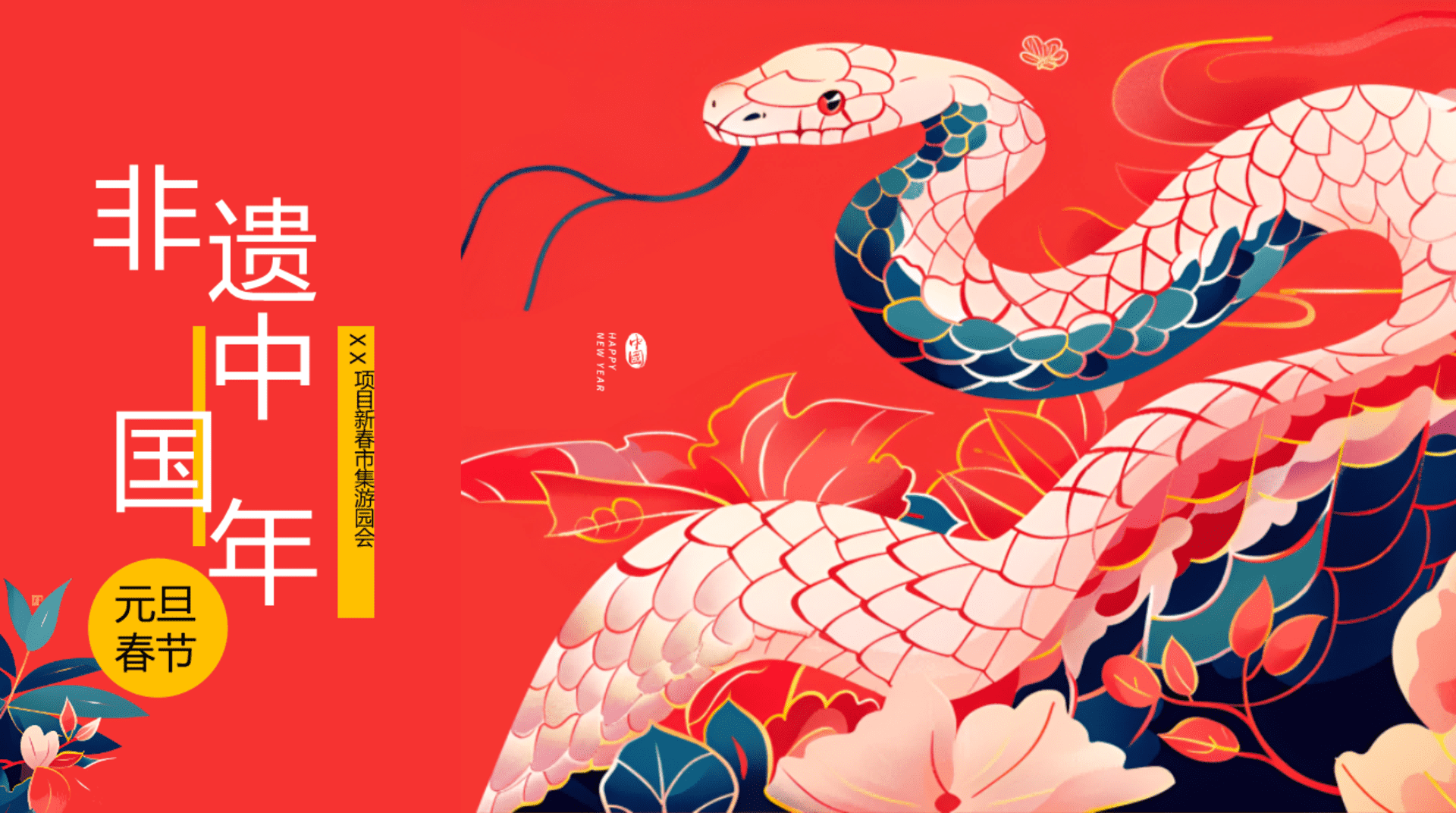2025地产项目蛇年新春市集游园会“非遗中国年”活动策划方案