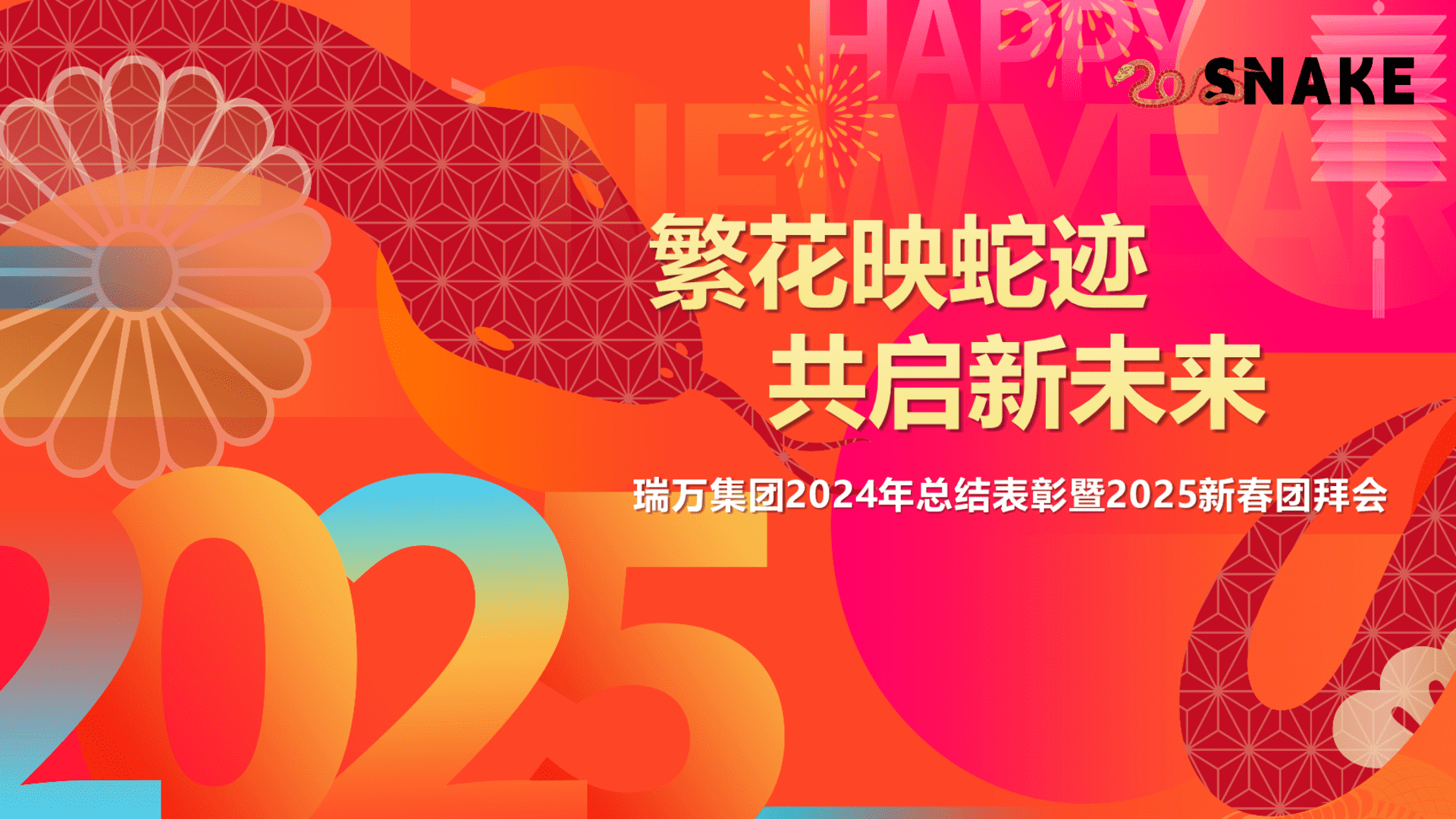 2025企业公司新春团拜会“繁花映蛇迹·共启新未来”活动策划方案