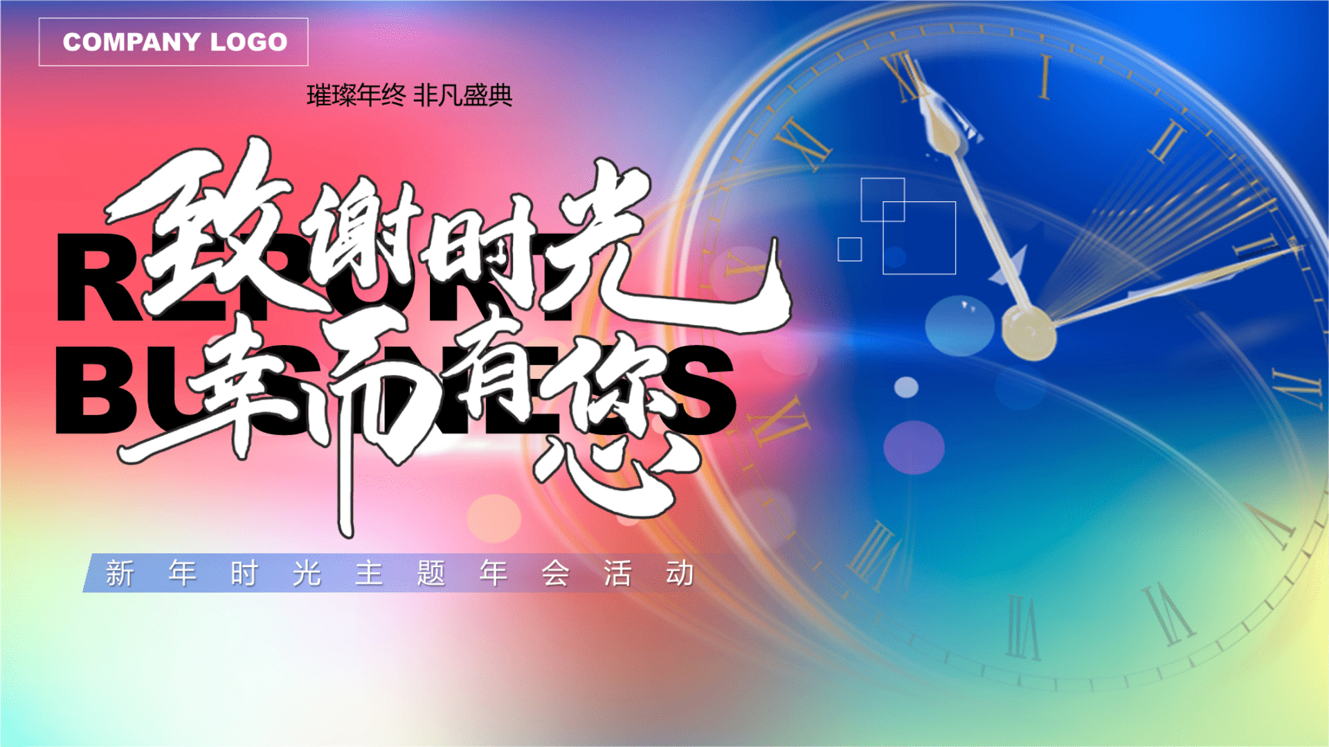 2025企业公司新年时光主题“致谢时光·幸而有您”活动策划方案