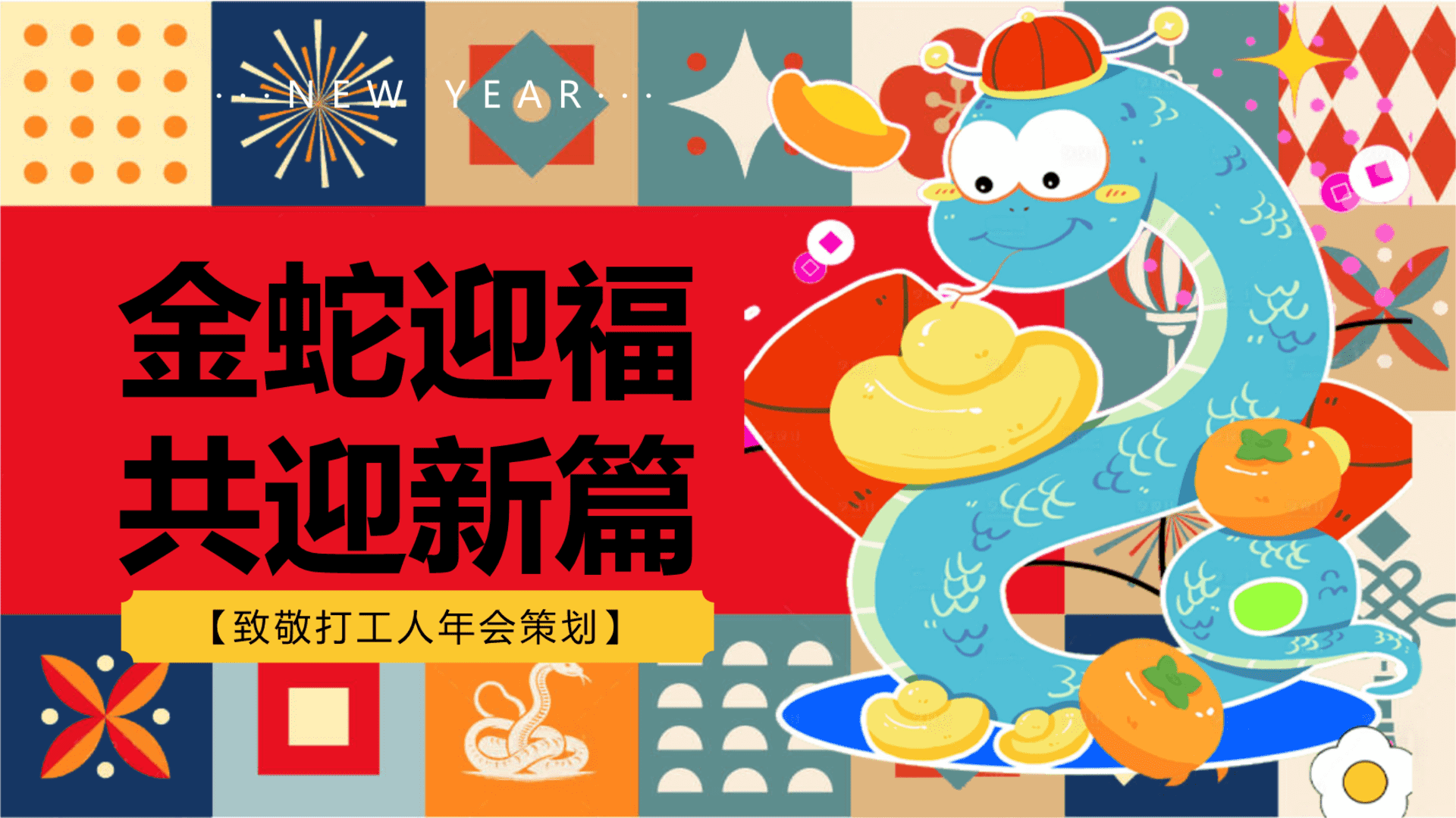 2025企业公司致敬打工人“金蛇迎福·共迎新篇”活动策划方案