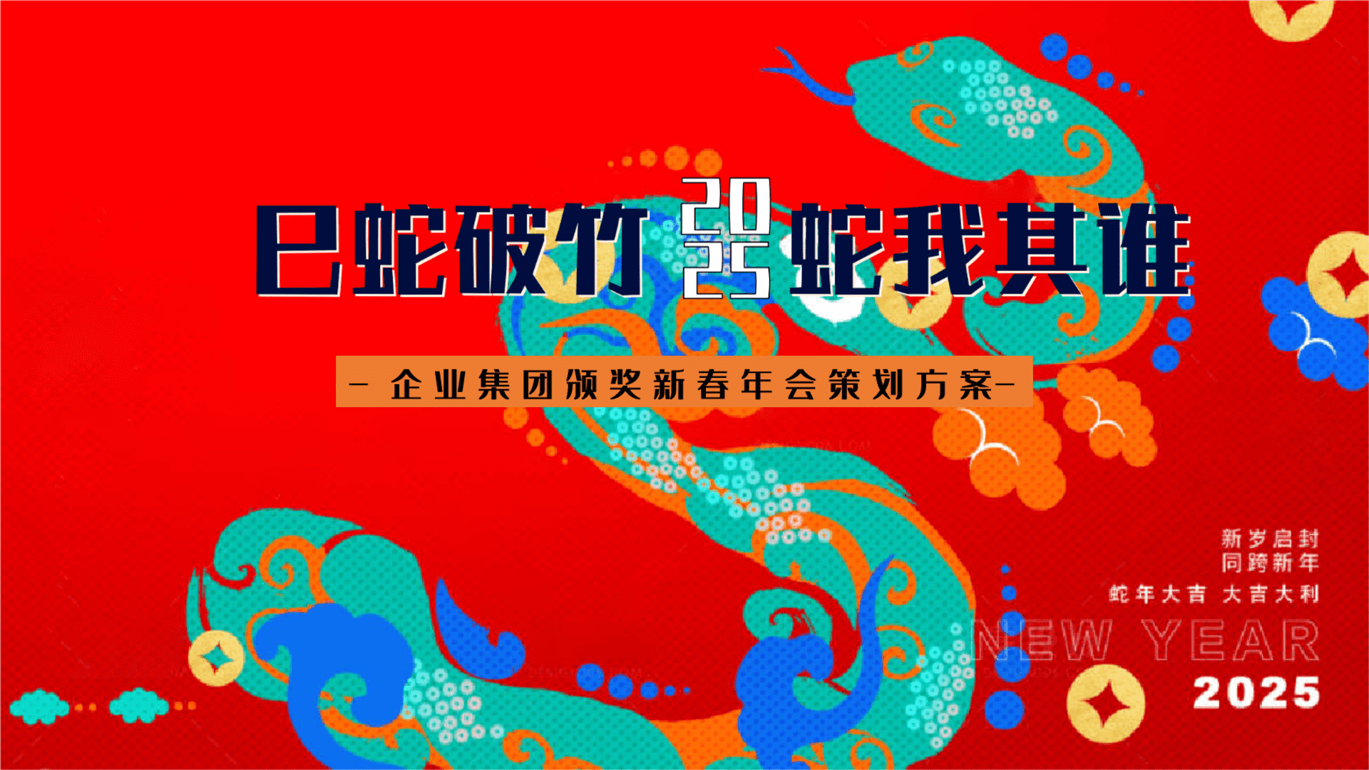 2025企业集团蛇年新春年会“巳蛇破竹·蛇我其谁”活动策划方案