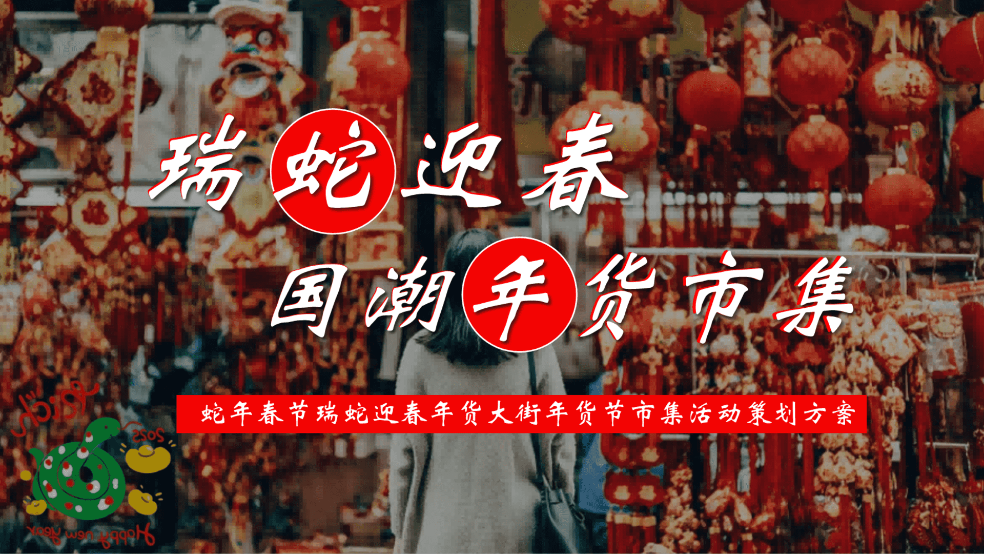 2025商场地产蛇年新春年货节“瑞蛇迎春+·国潮年货市集”活动策划方案