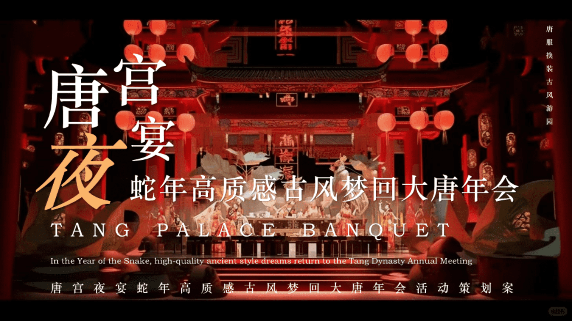 2025蛇年高质感古风梦回大唐新年会活动策划案