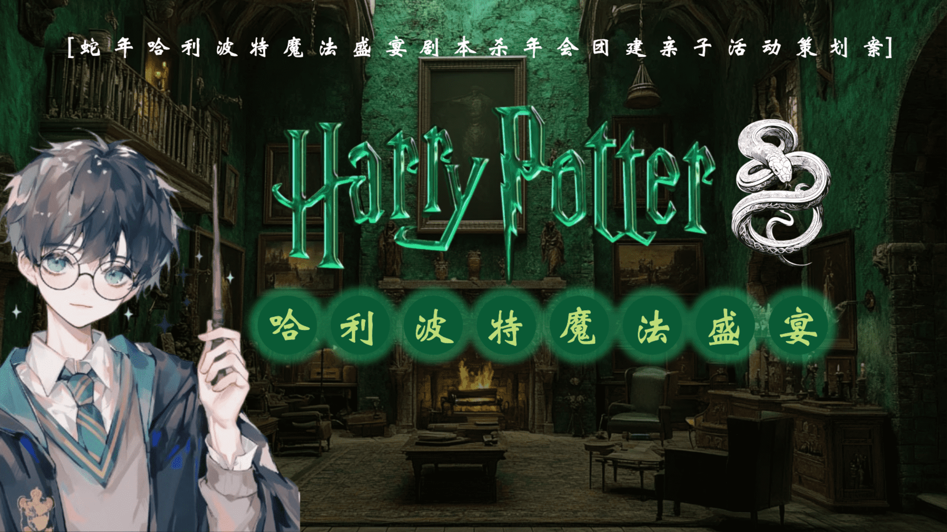 2025蛇年哈利波特魔法盛宴剧本杀密室年会团建策划案