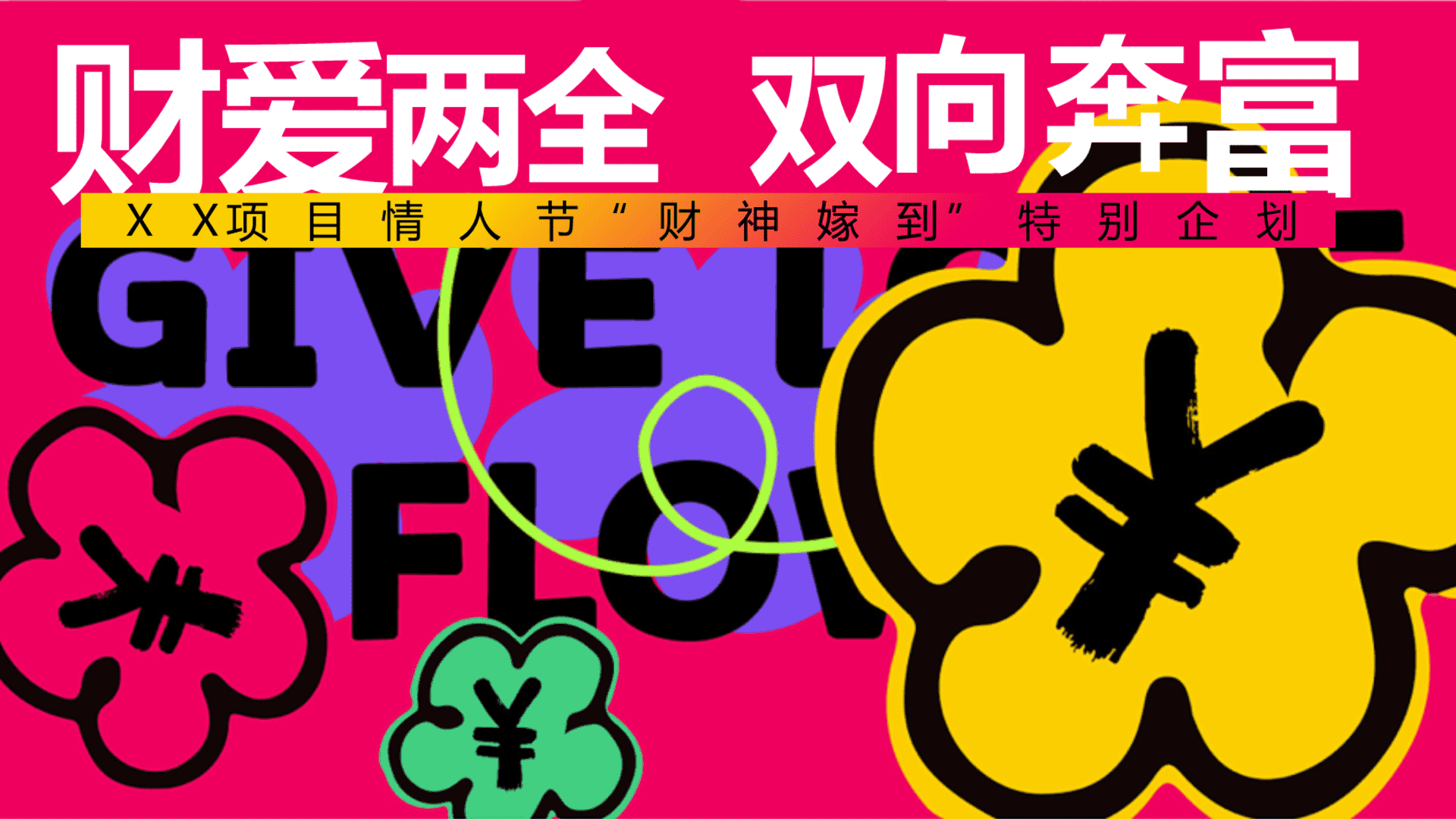 2025蛇年情人节“财爱两全 双向奔富—财神嫁到特别企划”主题发财派对活动策划案