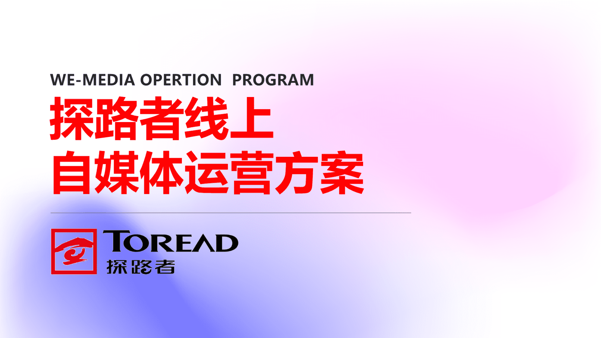 2025探路者品牌线上新媒体运营方案