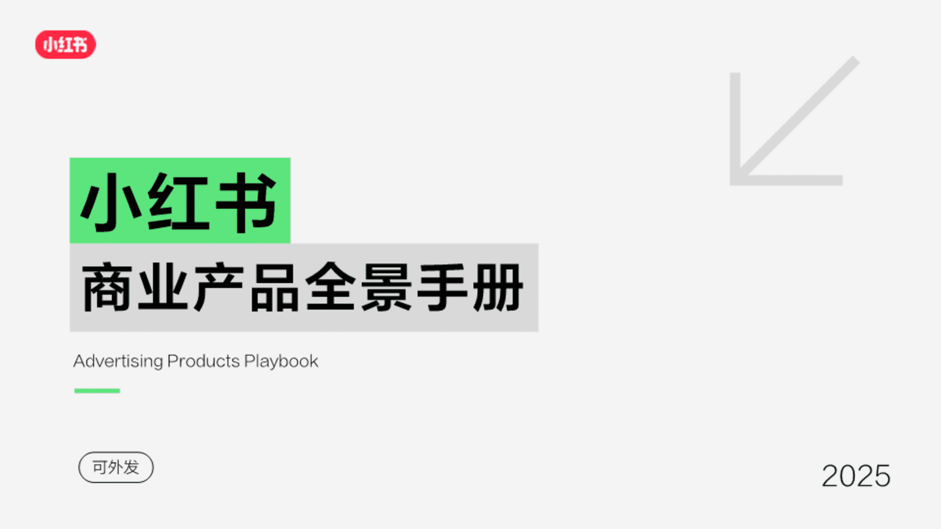 2025小红书商业产品全景手册