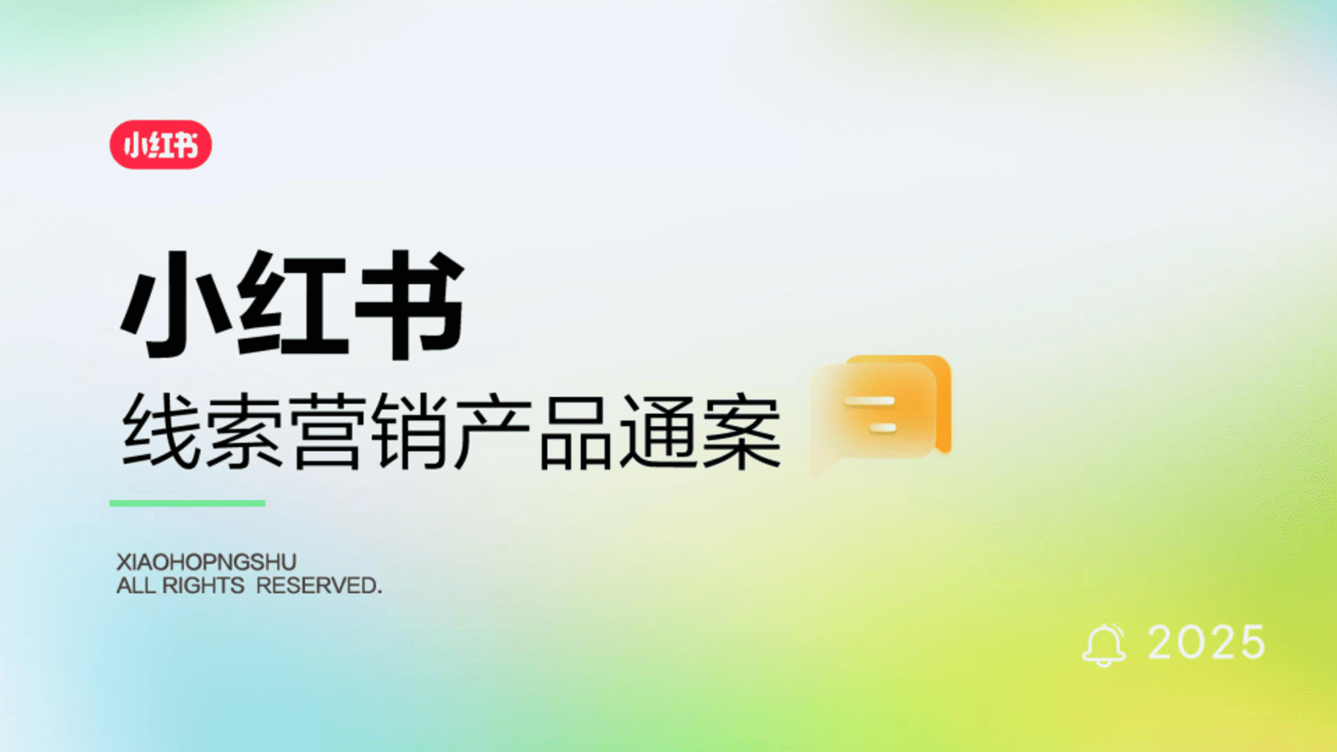 2025小红书线索营销产品通案