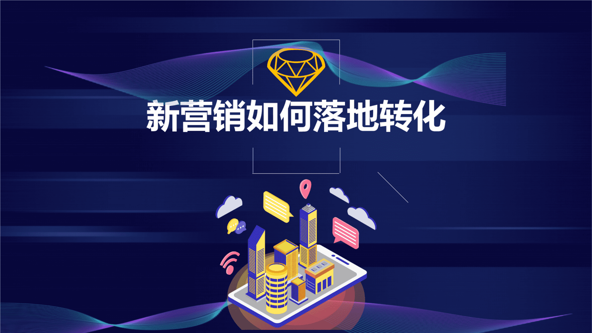 2025新营销如何落地转化课件分享