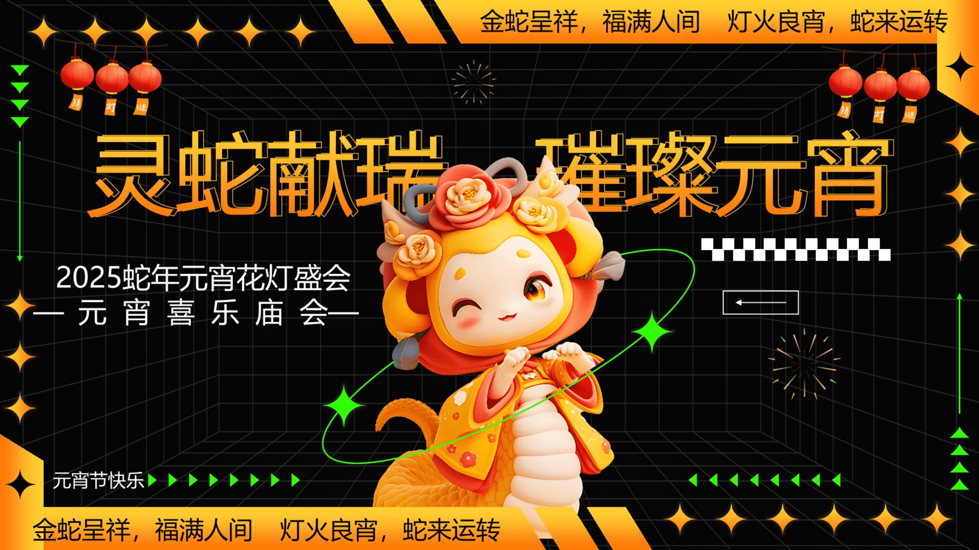 2025元宵节趣味传统文化“灵蛇献瑞 璀璨元宵”嘉年华庙会活动策划方案