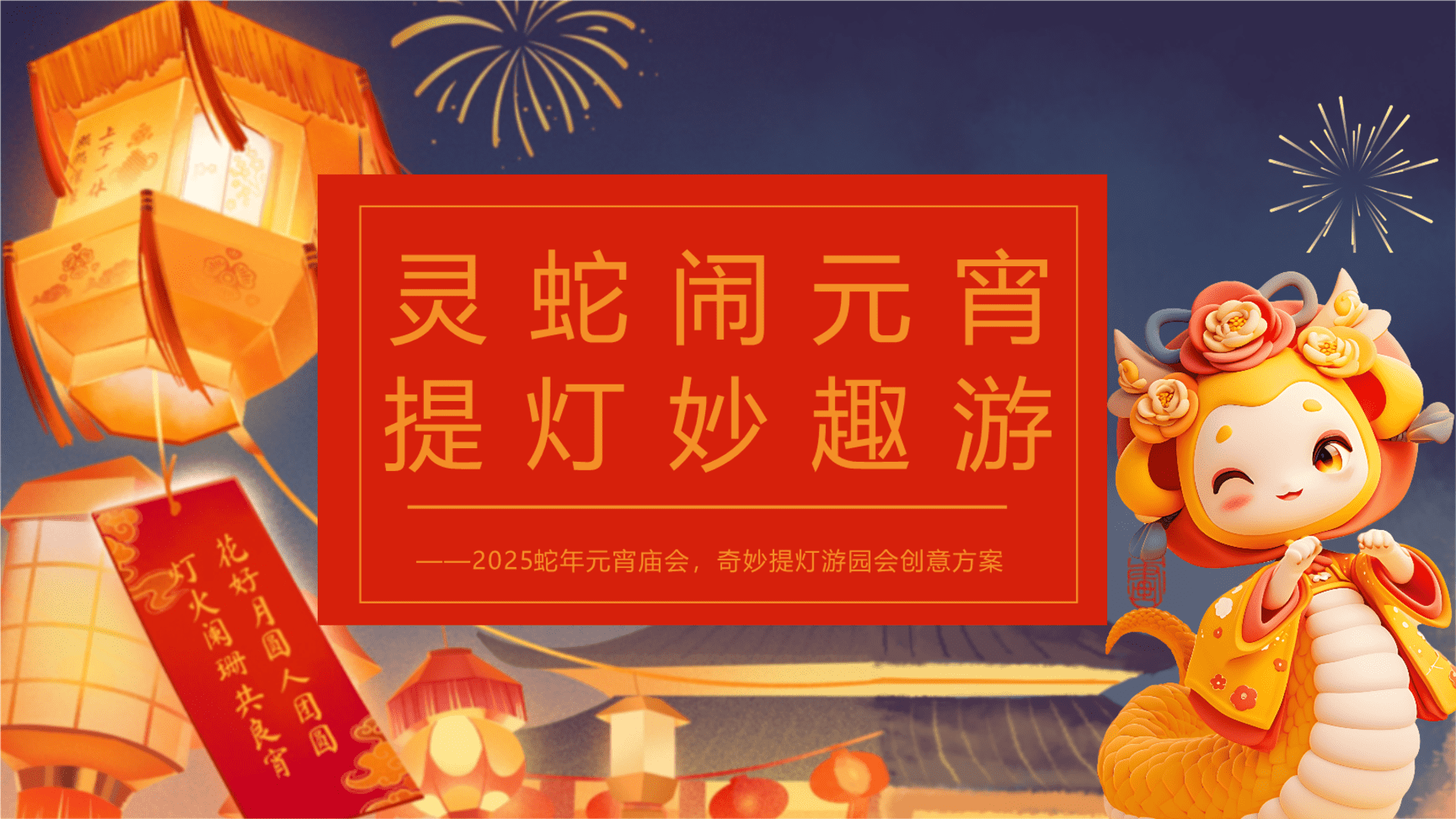 2025元宵奇妙夜·蛇年元宵提灯妙趣游·蛇年元宵节庙会花灯会