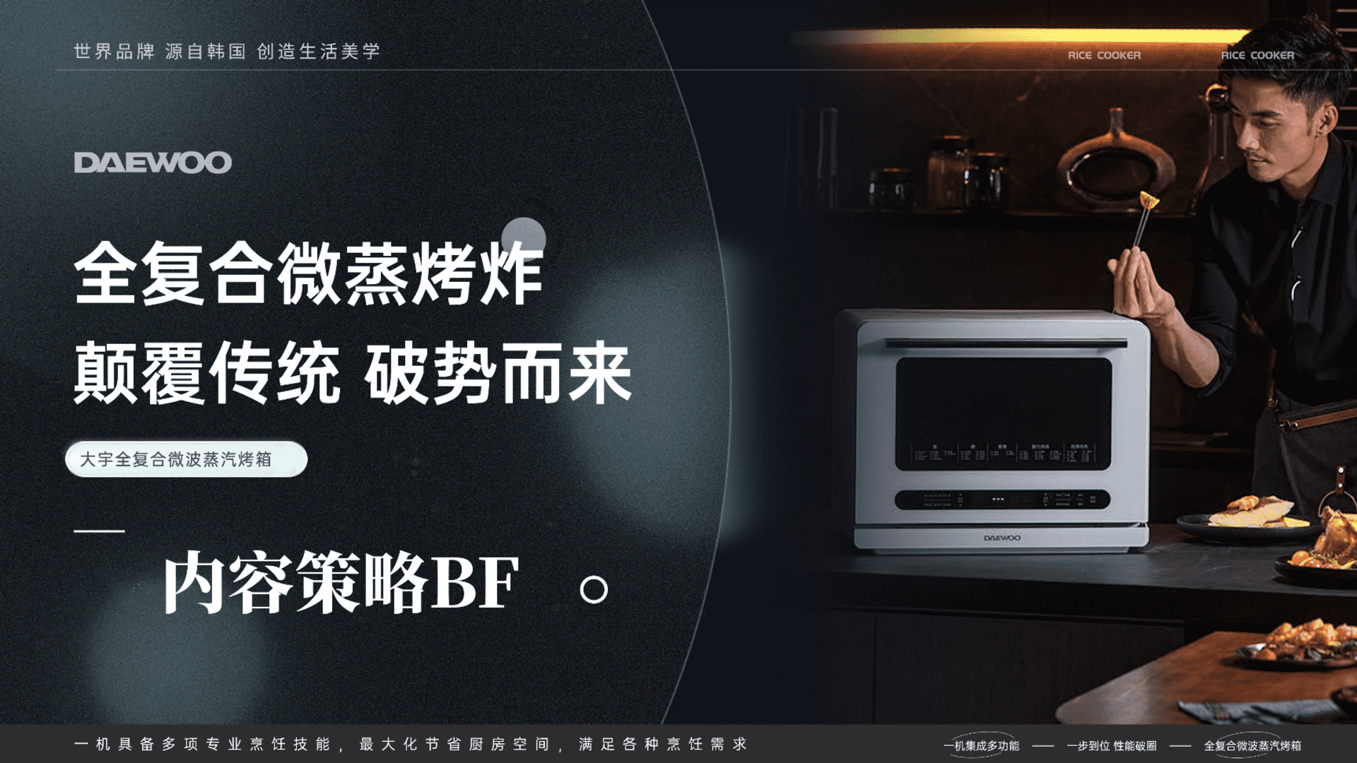 Daewoo大宇微波蒸汽烤箱内容策略brief