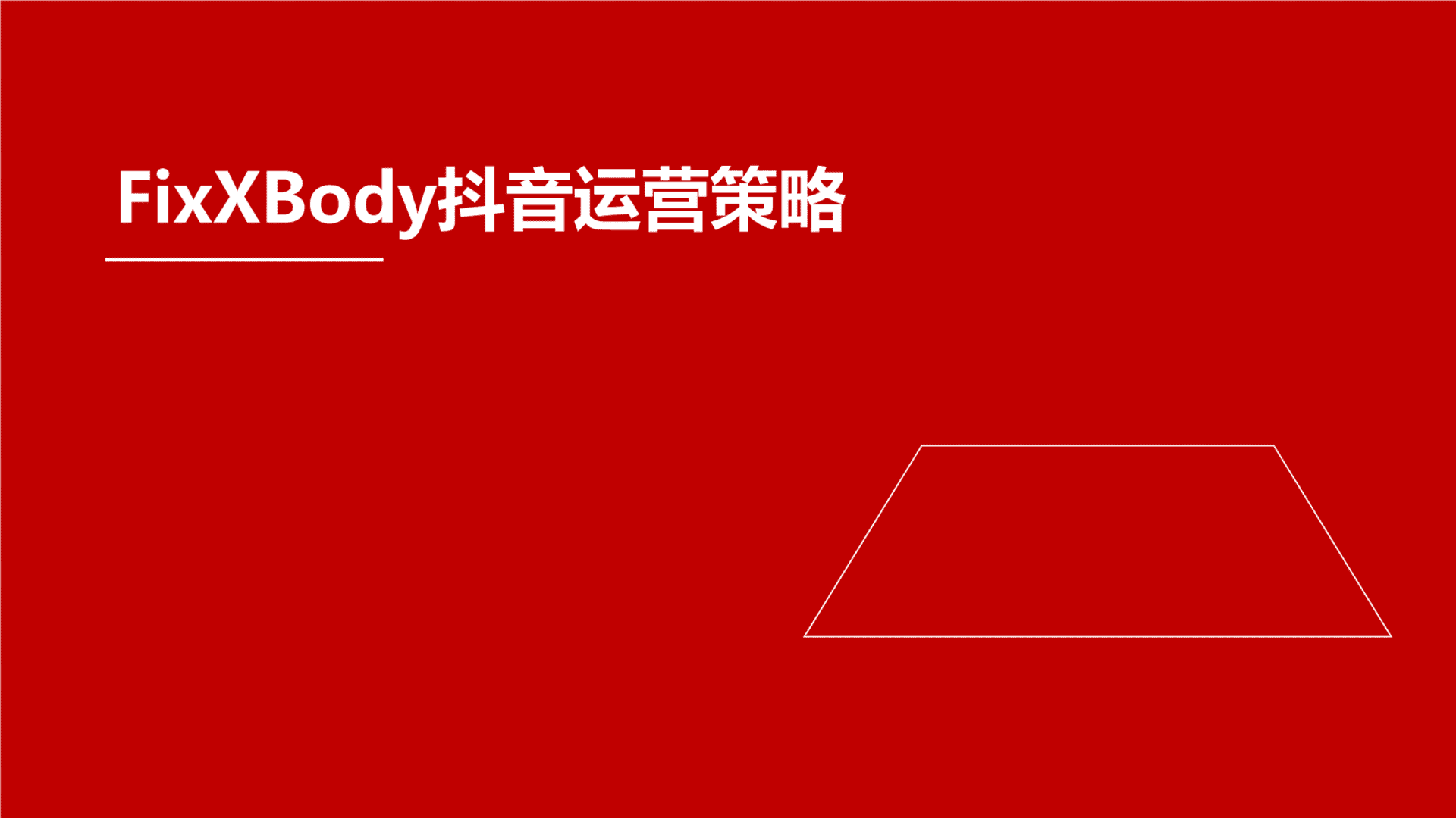 FixXBody抖音运营策略方案