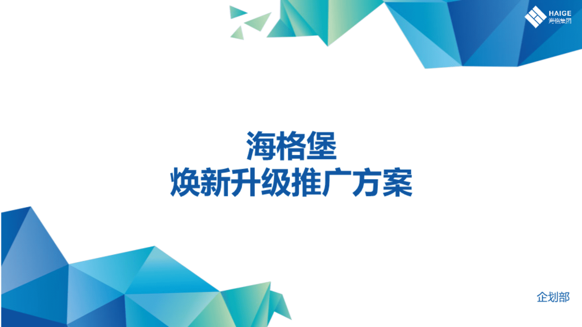 大型购物中心海格堡项目改造品牌焕新升级推广方案