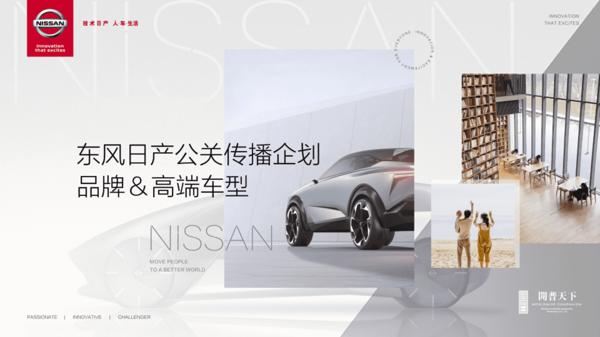 东风日产公关传播企划品牌与高端车型方案