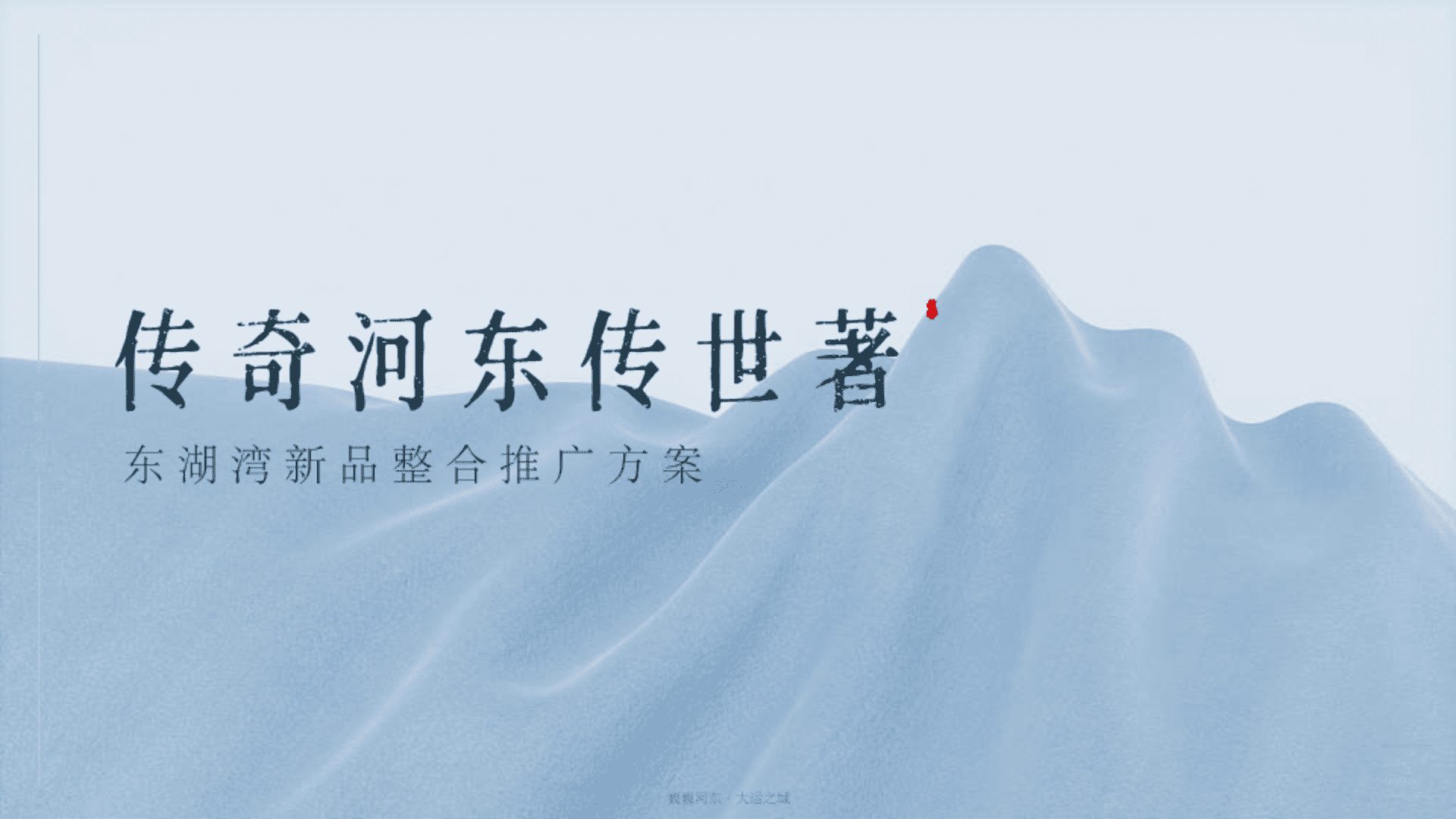 东湖湾别院地产项目新品整合推广方案