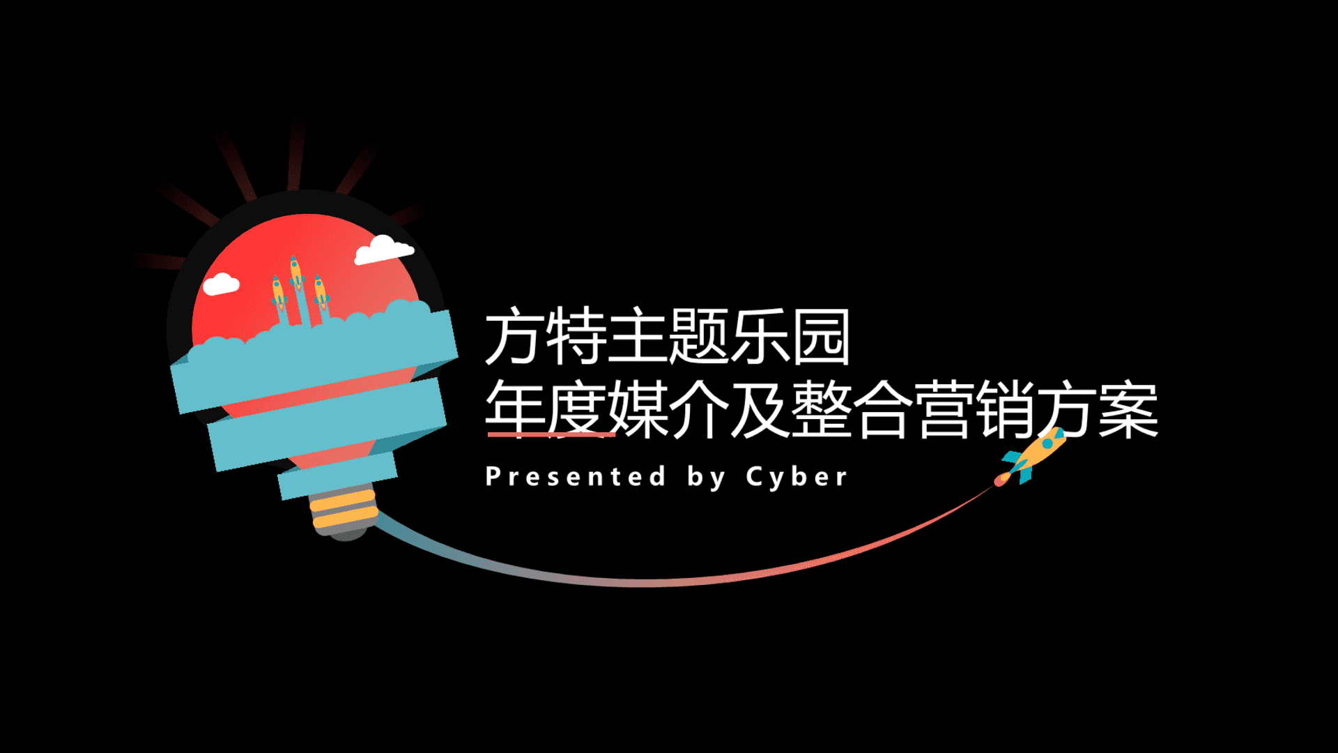 方特欢乐世界年度媒介及整合传播方案