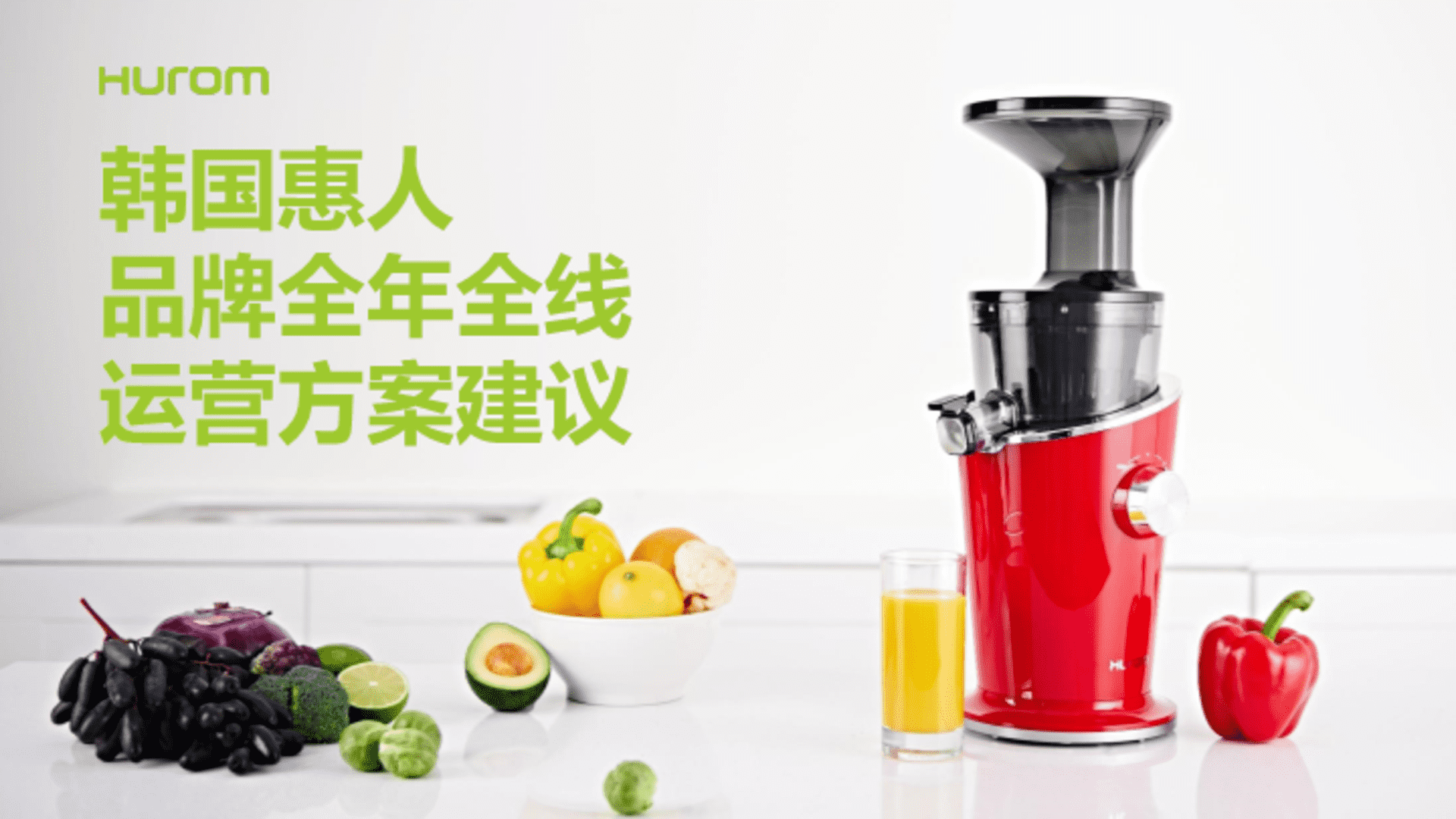 韩国惠人Hurom品牌全线运营方案