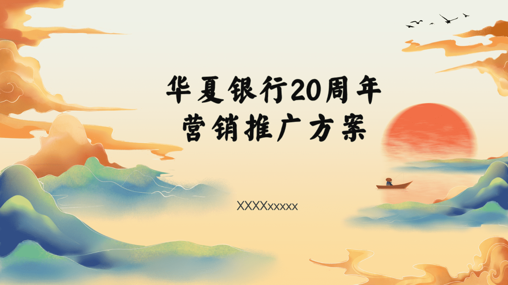 华夏银行20周年营销推广方案